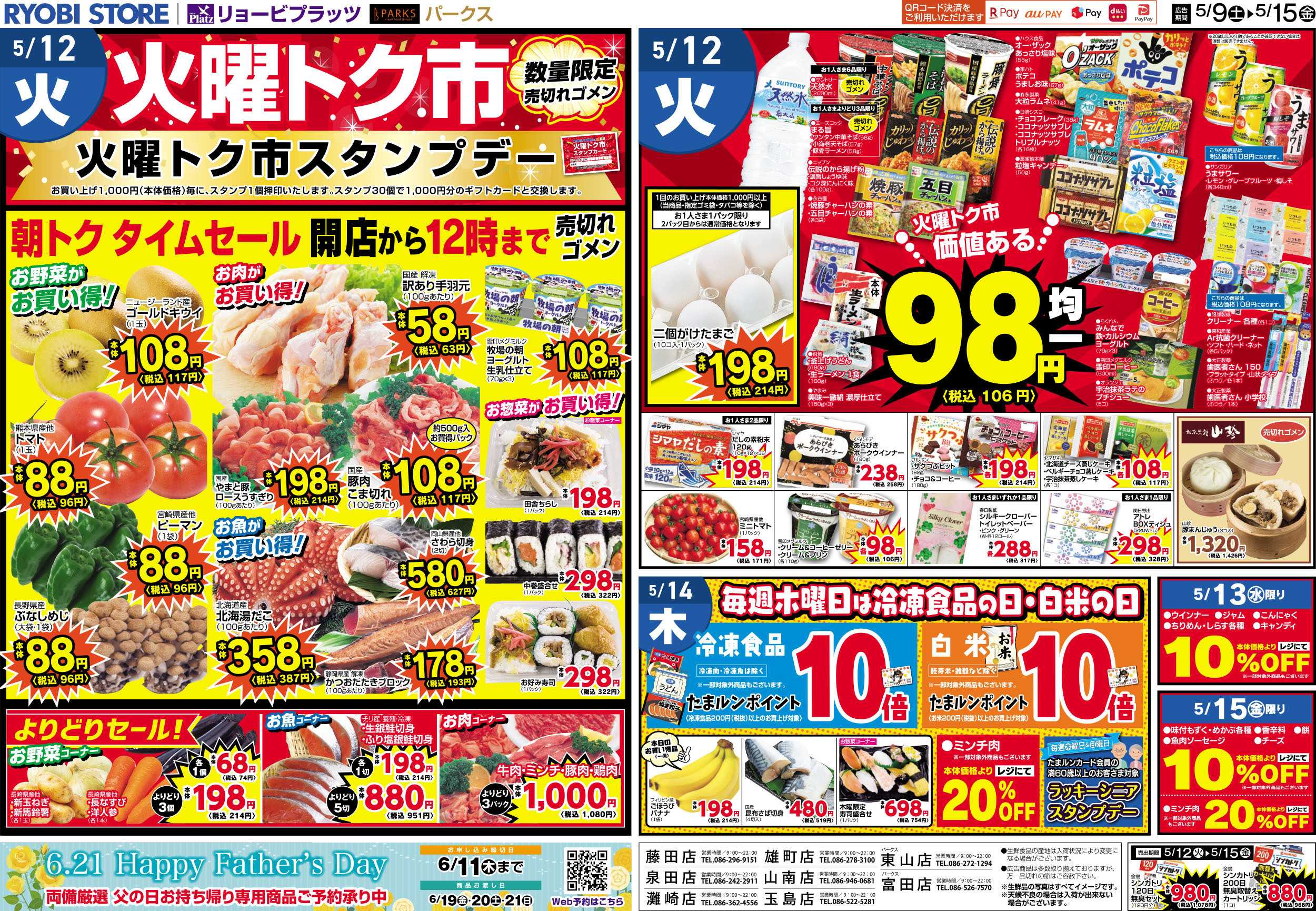 リョービプラッツ 5月9日～5月15日チラシ