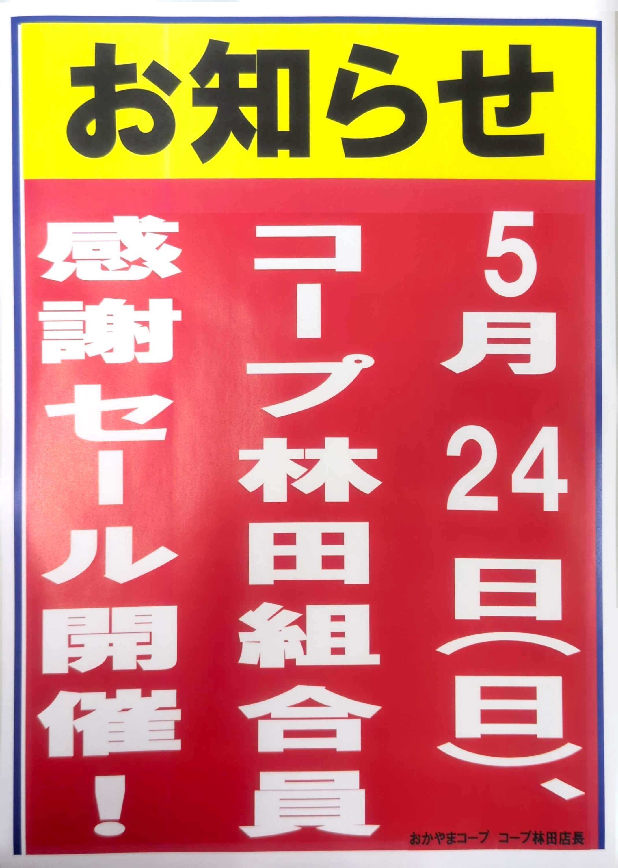おかやまコープ 5月24日　コープ林田組合員感謝セール開催！