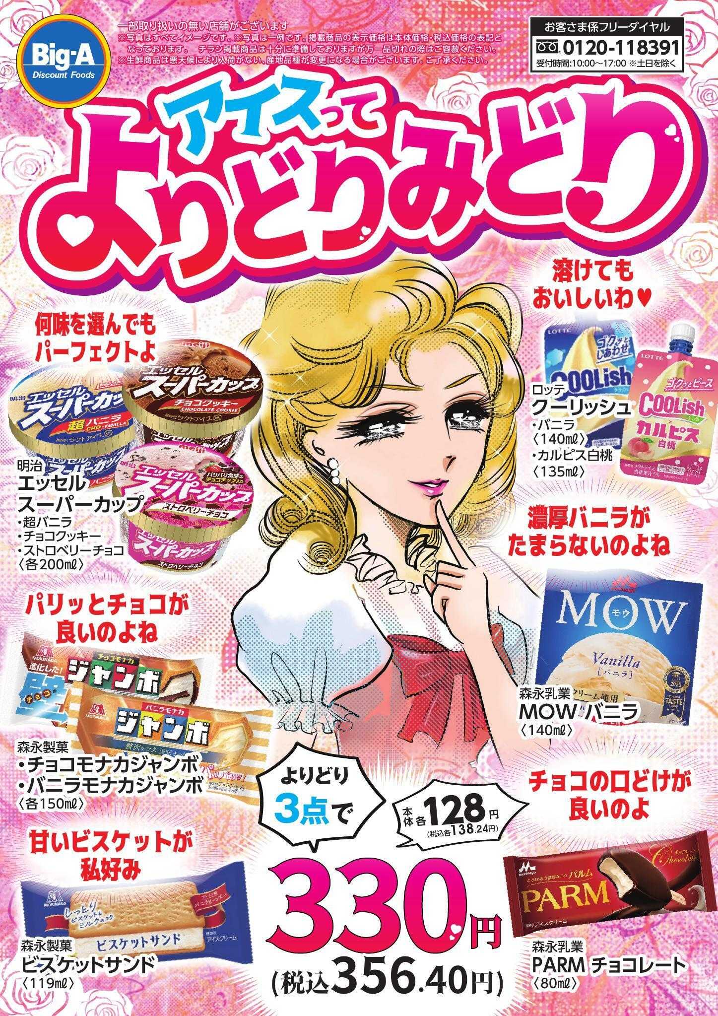 ビッグ・エー ５／９号　アイスの合わせ技