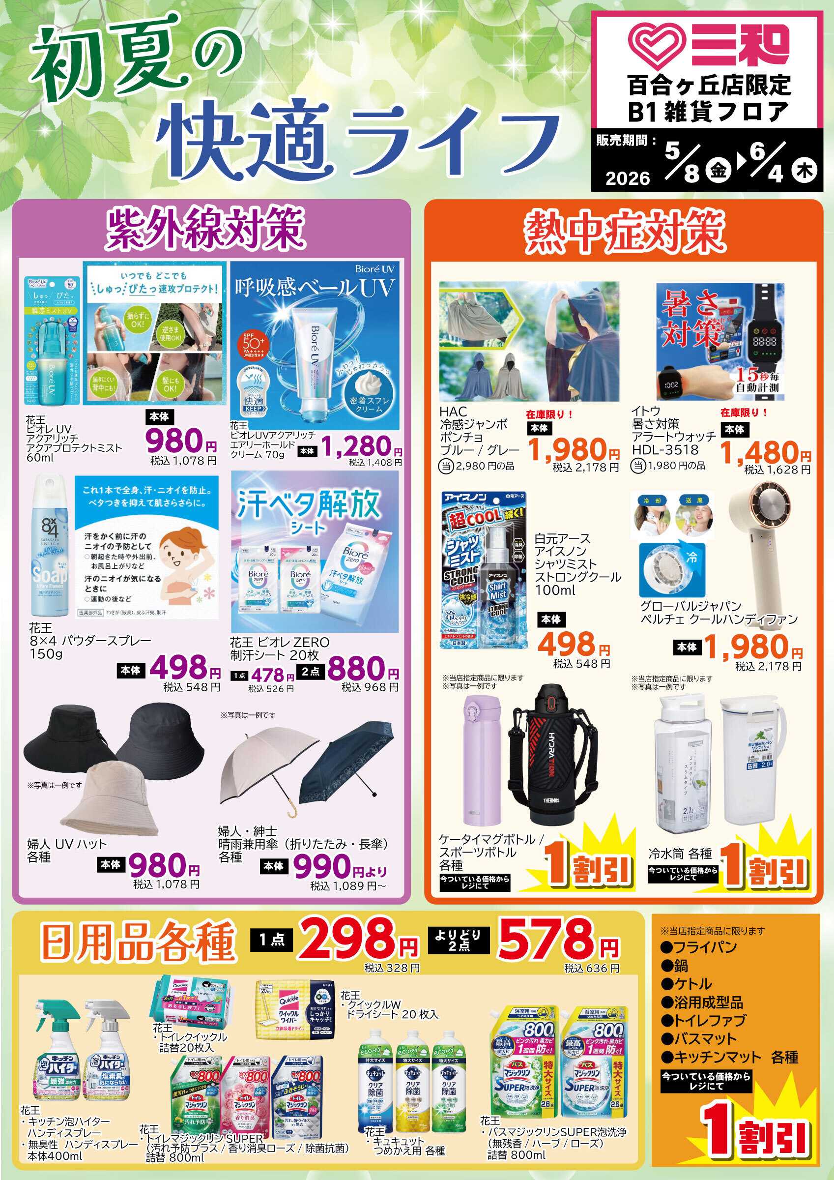 三和 5/8（金）-6/4（木）