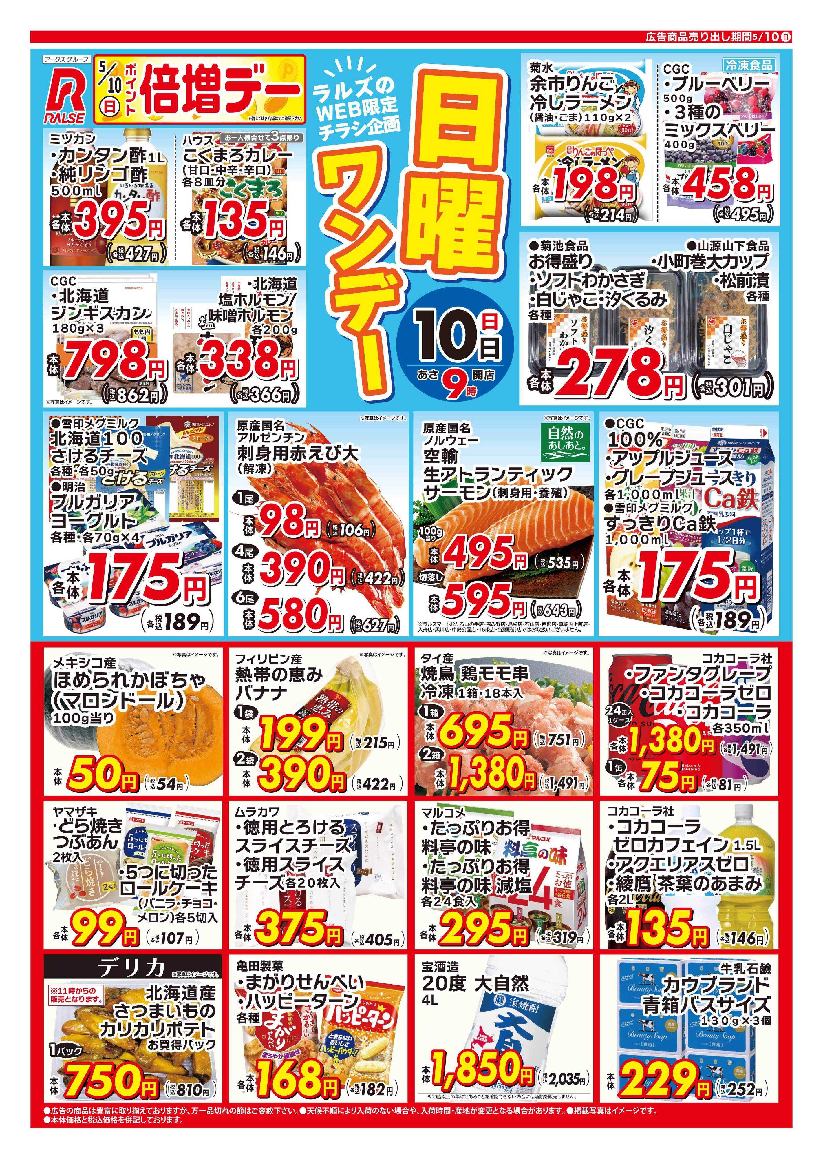 ラルズマート 0510 Web日曜ワンデー