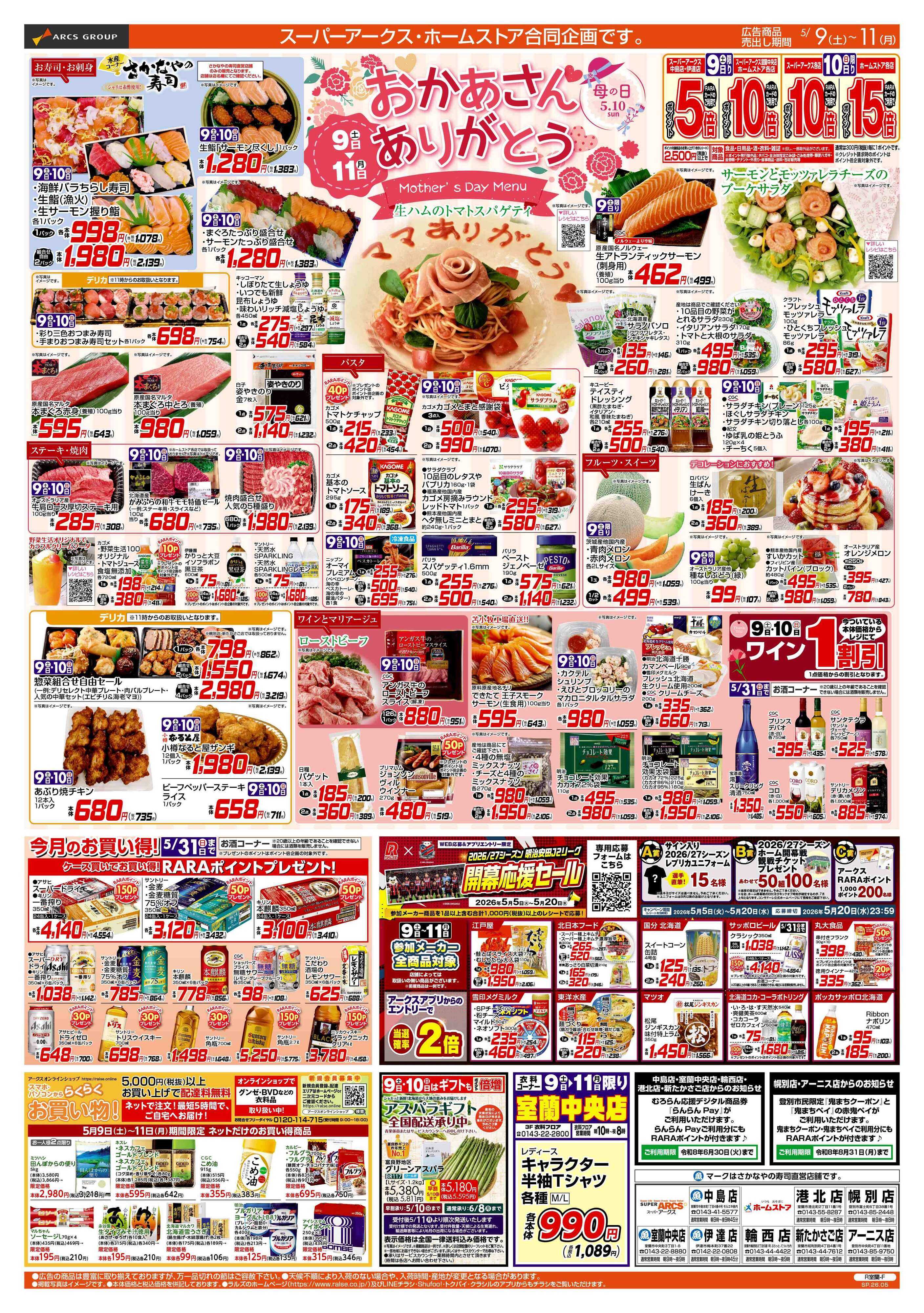 スーパーアークス 0509-0511 母の日