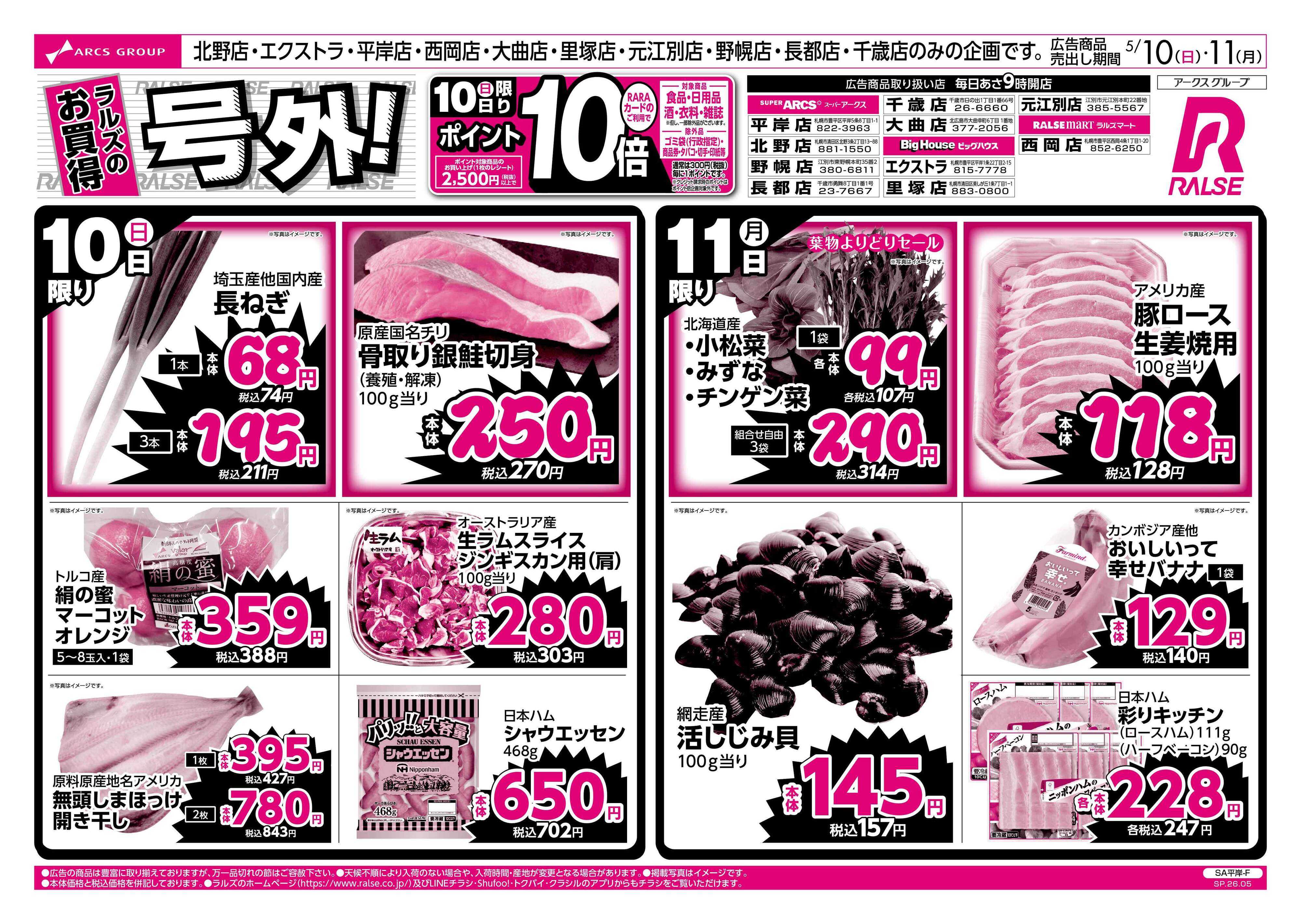 ラルズマート 0510-0511 ラルズのお買得