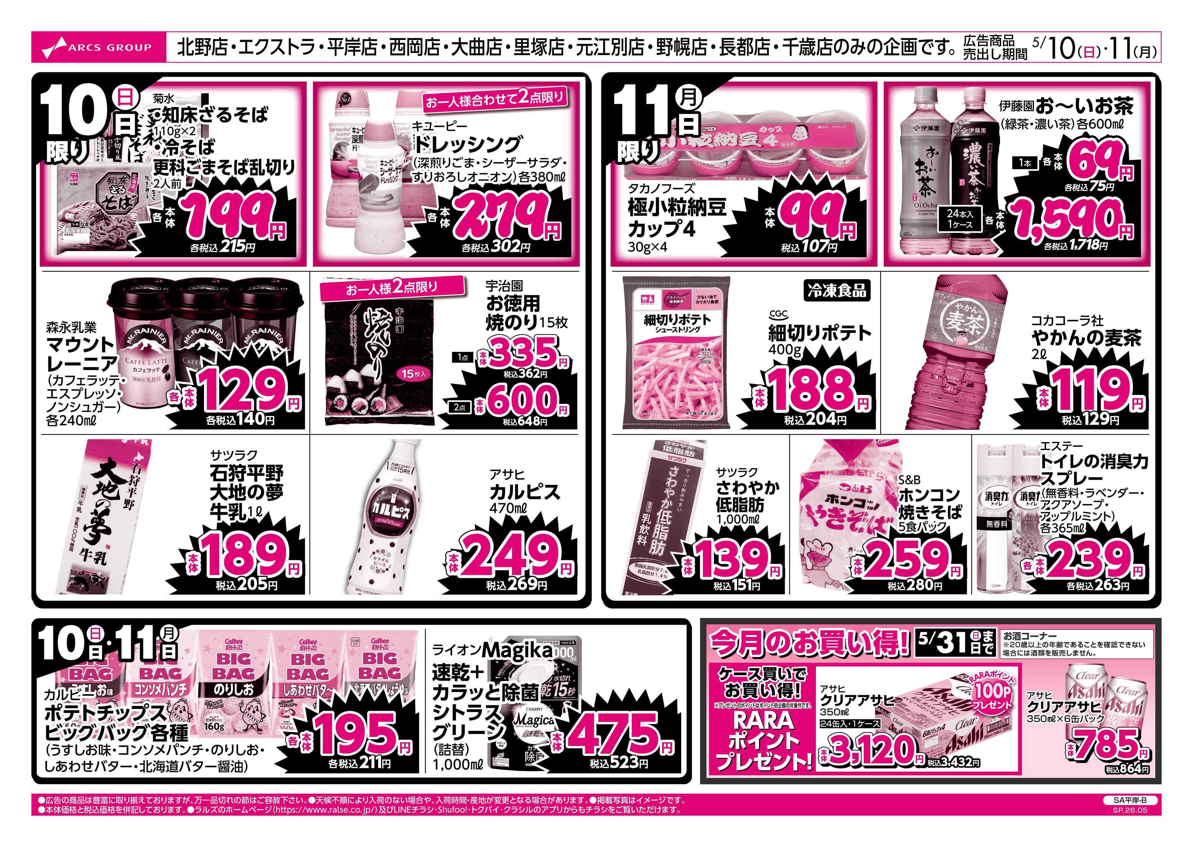 ラルズマート 0510-0511 ラルズのお買得