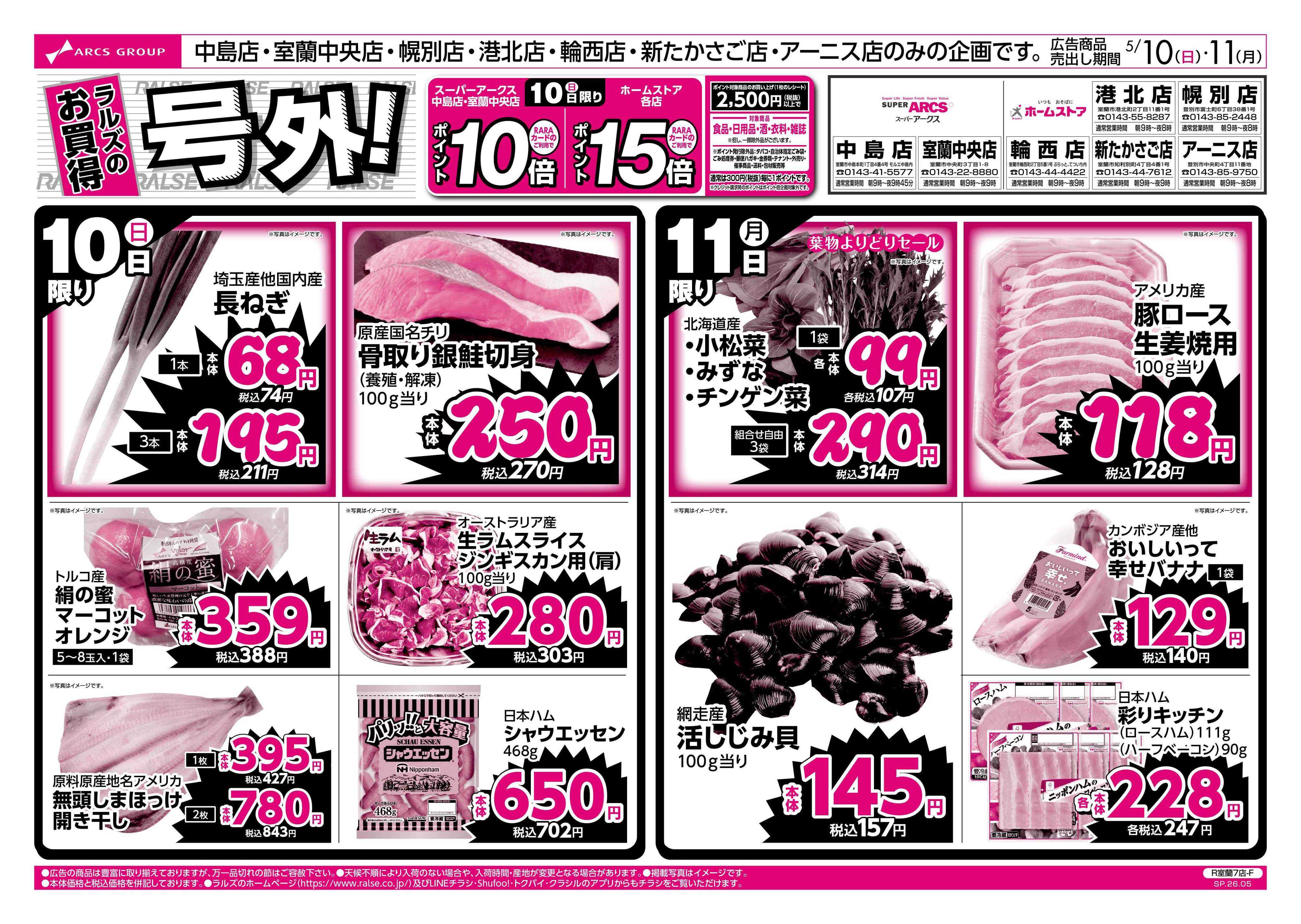 スーパーアークス 0510-0511 ラルズのお買得