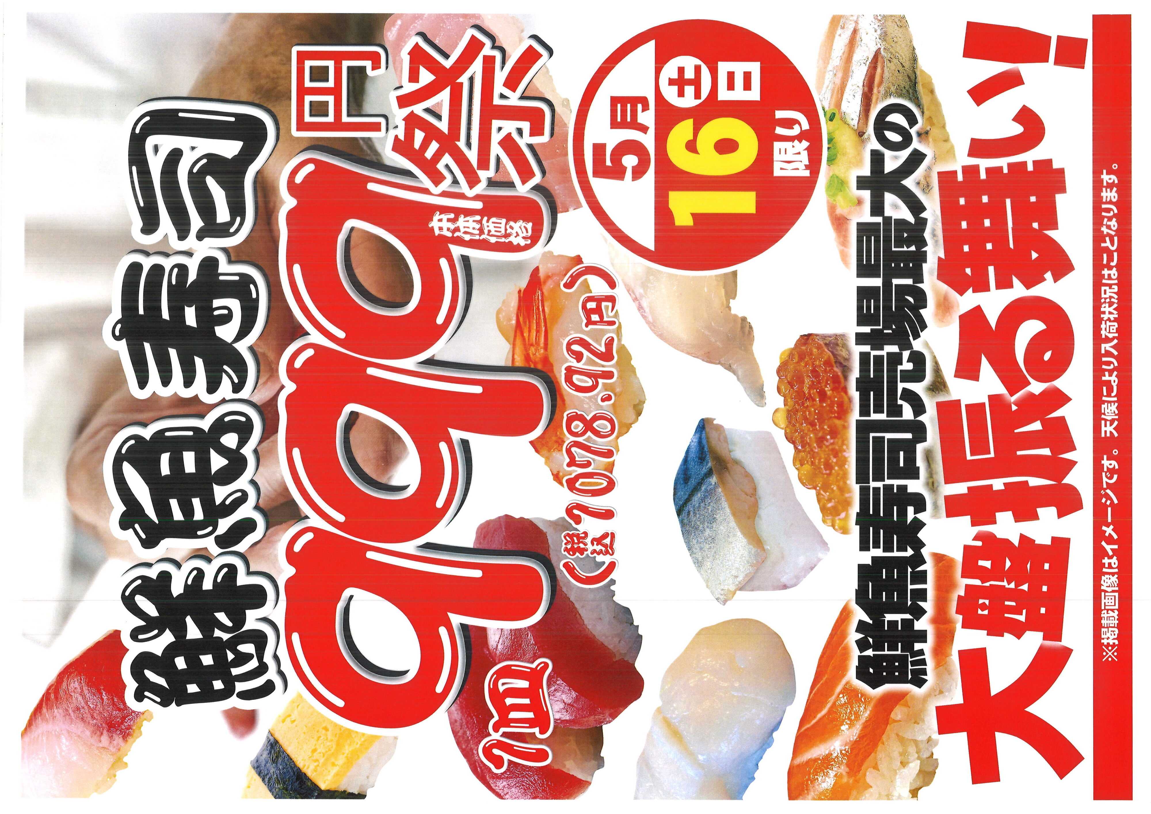 オオゼキ 鮮魚寿司999円祭！！
