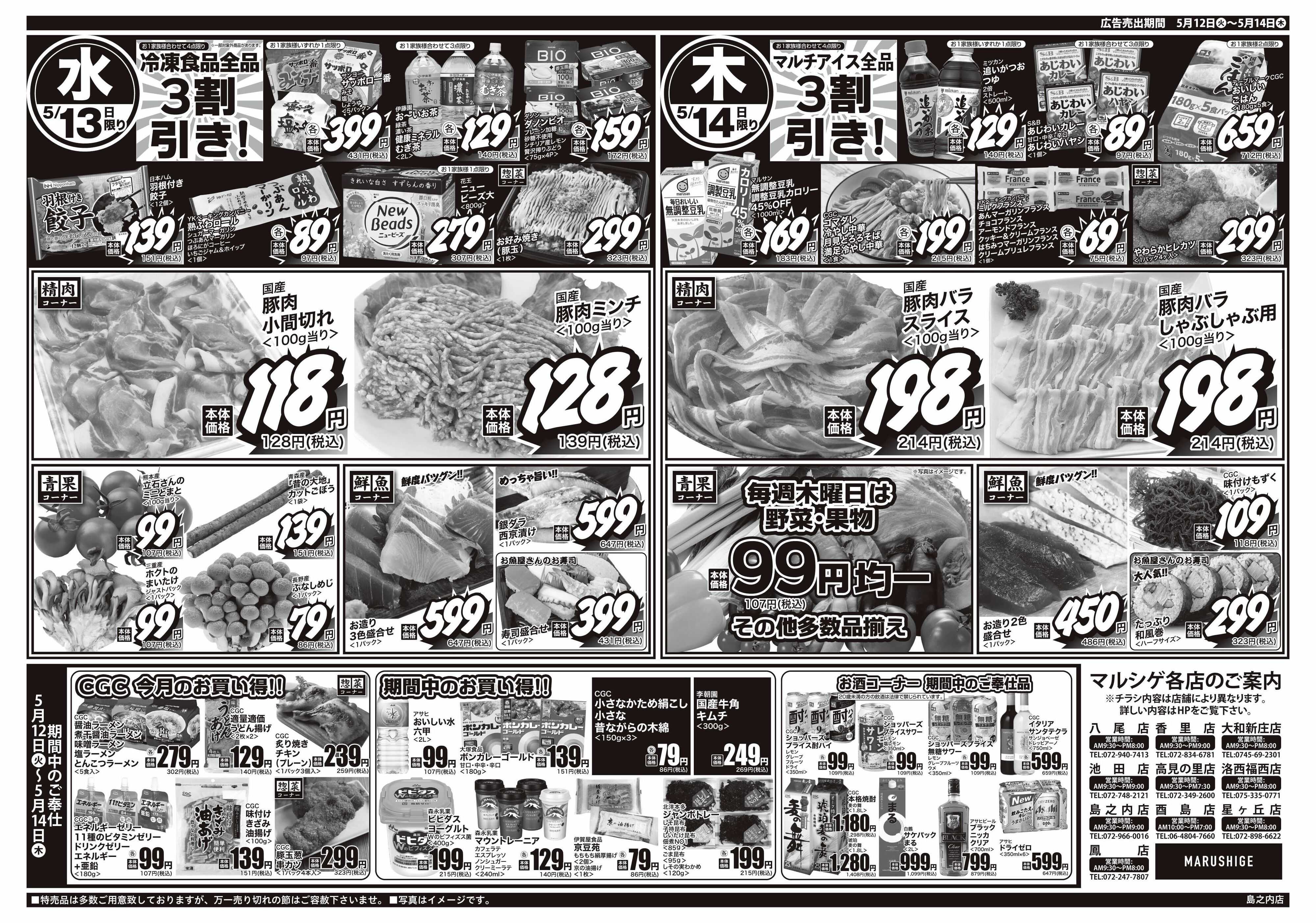 マルシゲ チラシのご案内