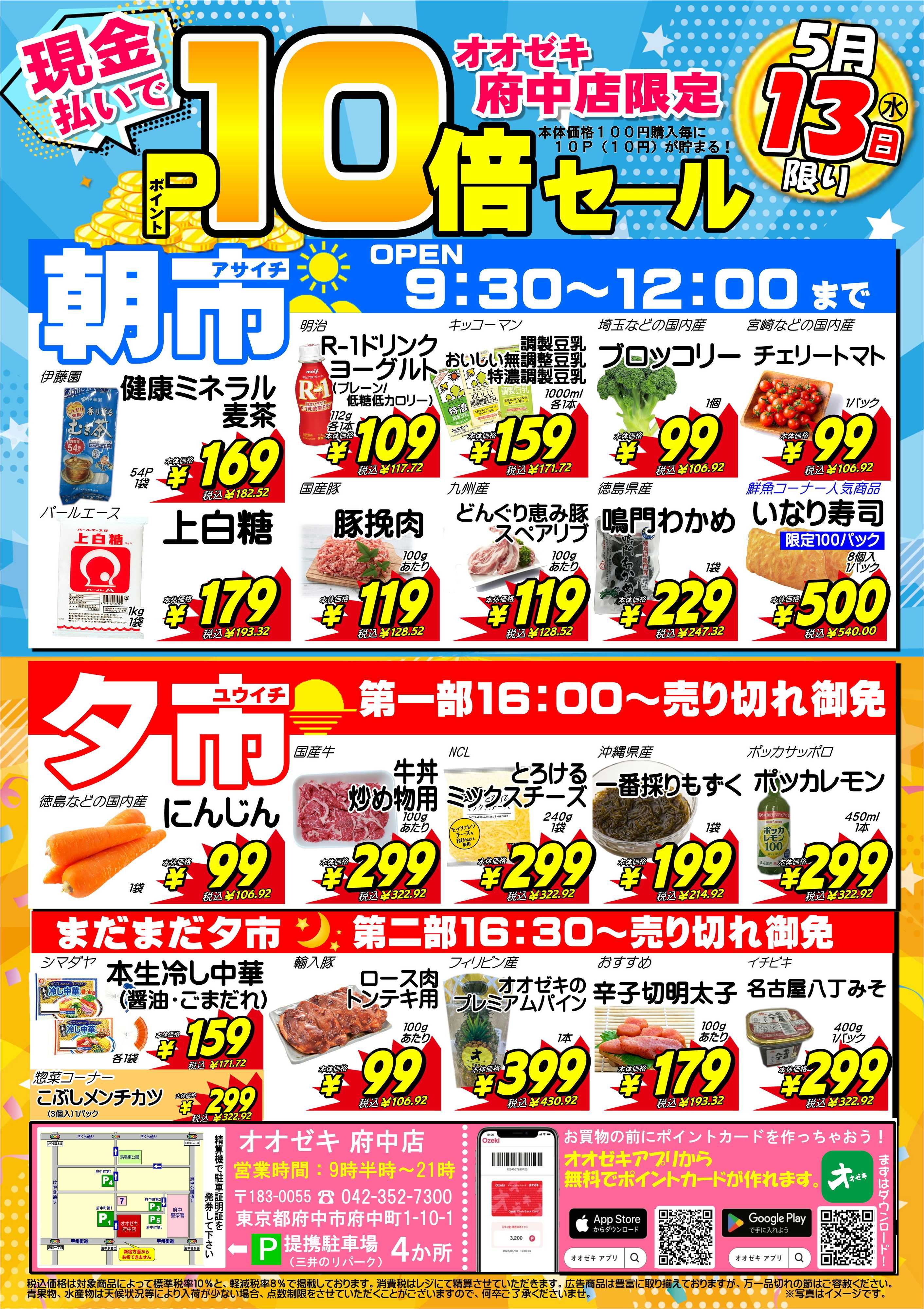 オオゼキ ポイント10倍セール！！