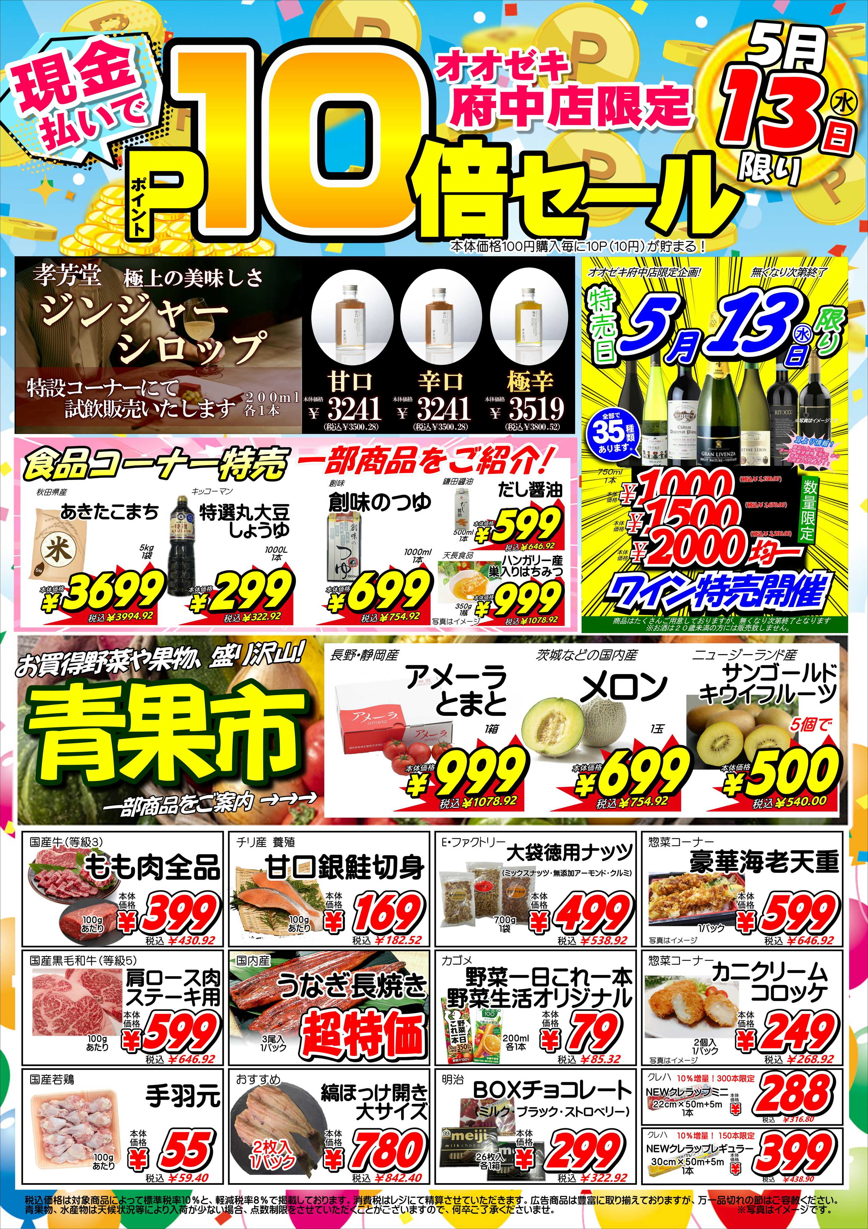 オオゼキ ポイント10倍セール！！