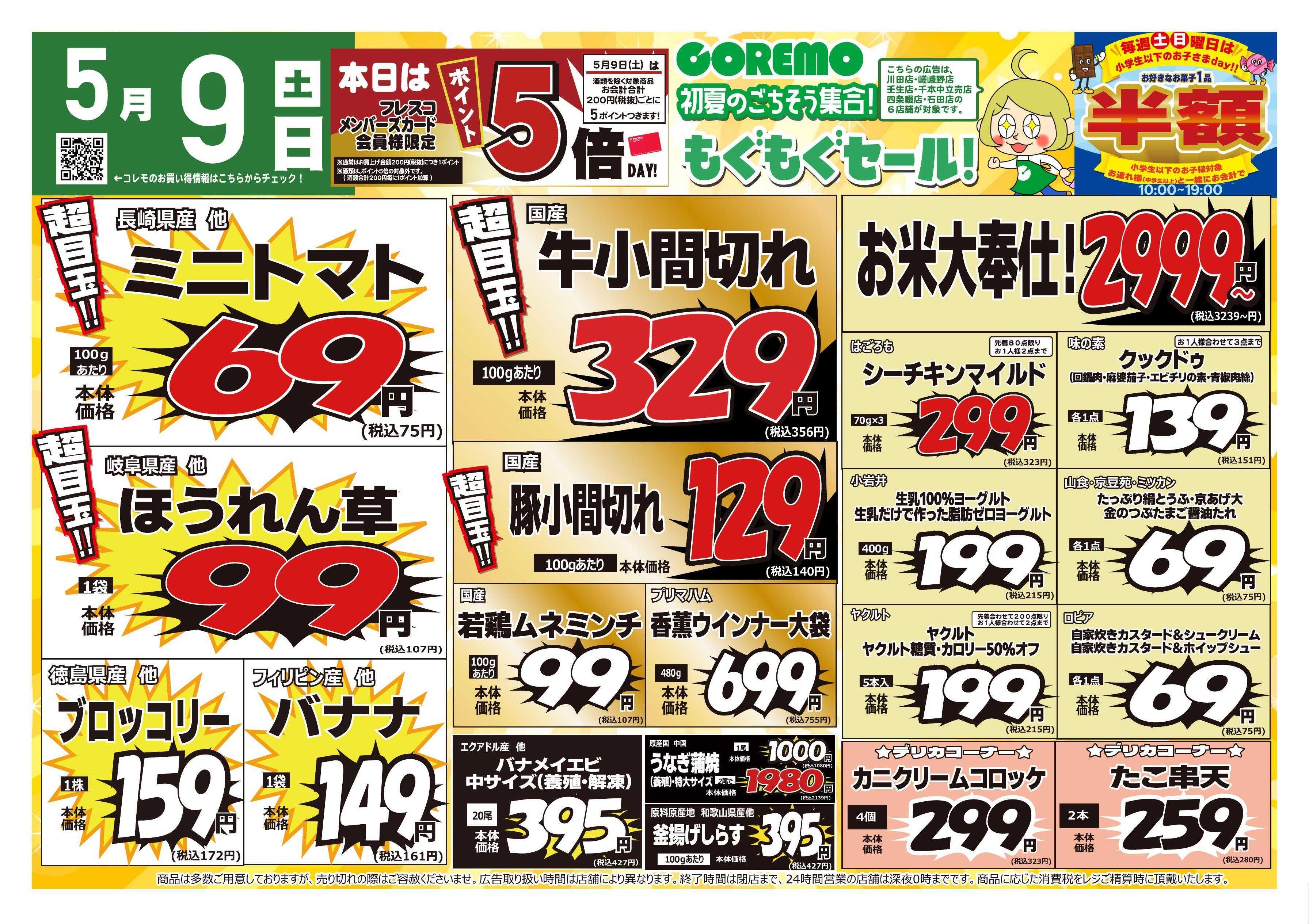 コレモ コレモ合同！初夏のごちそうもぐもぐセール！
