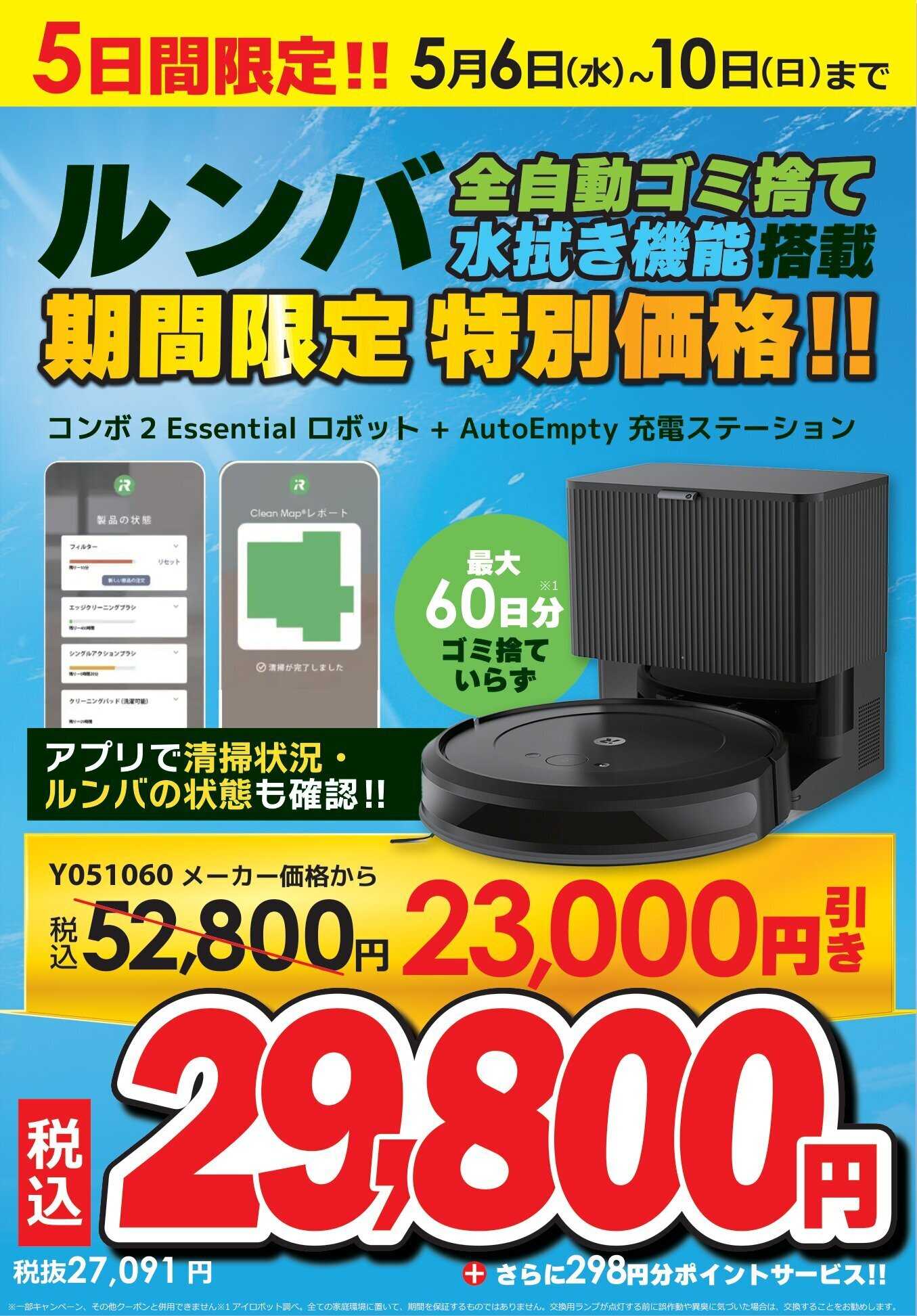 コジマ×ビックカメラ ルンバ期間限定特別価格