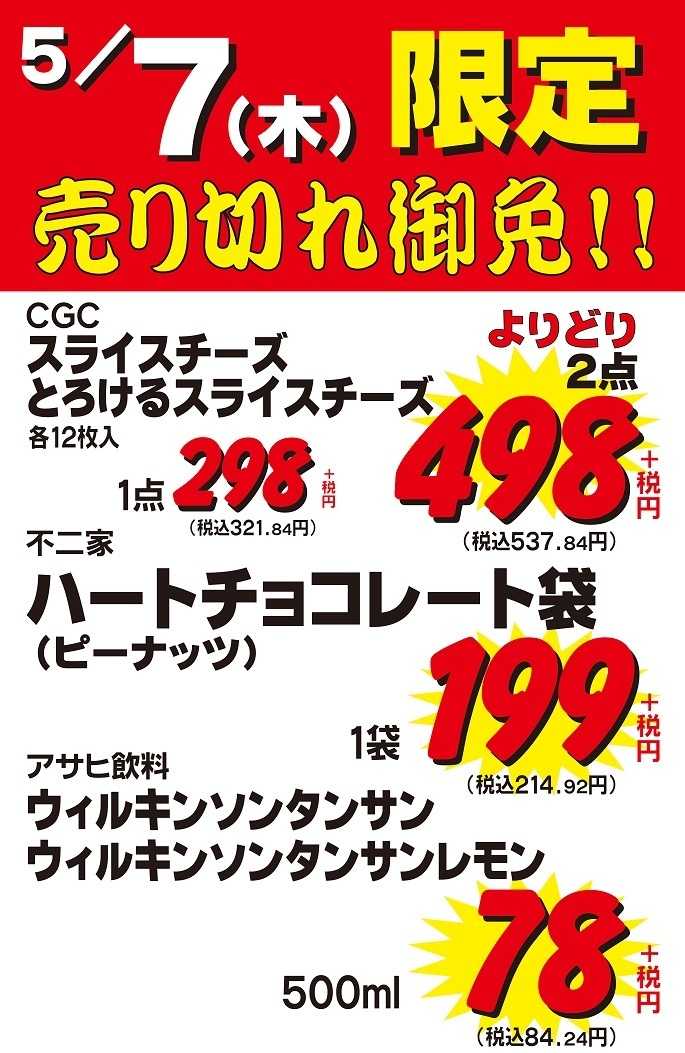 コノミヤ 5/7(木)限定