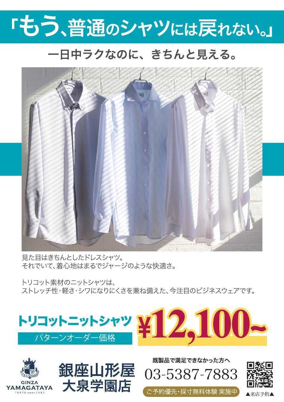銀座山形屋 もう、普通のシャツには戻れない。