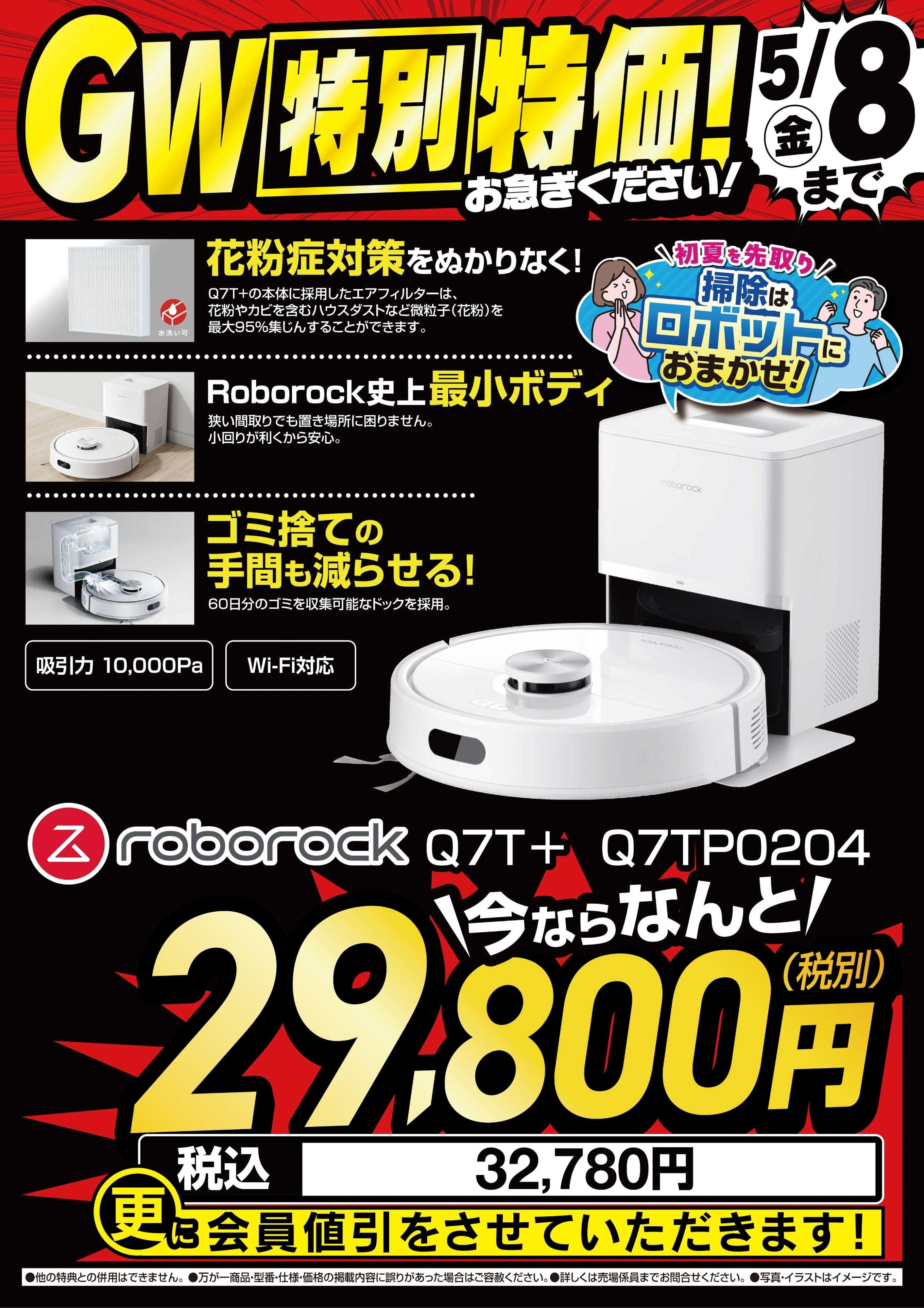 ヤマダデンキ 【roborock】GW特別特価！