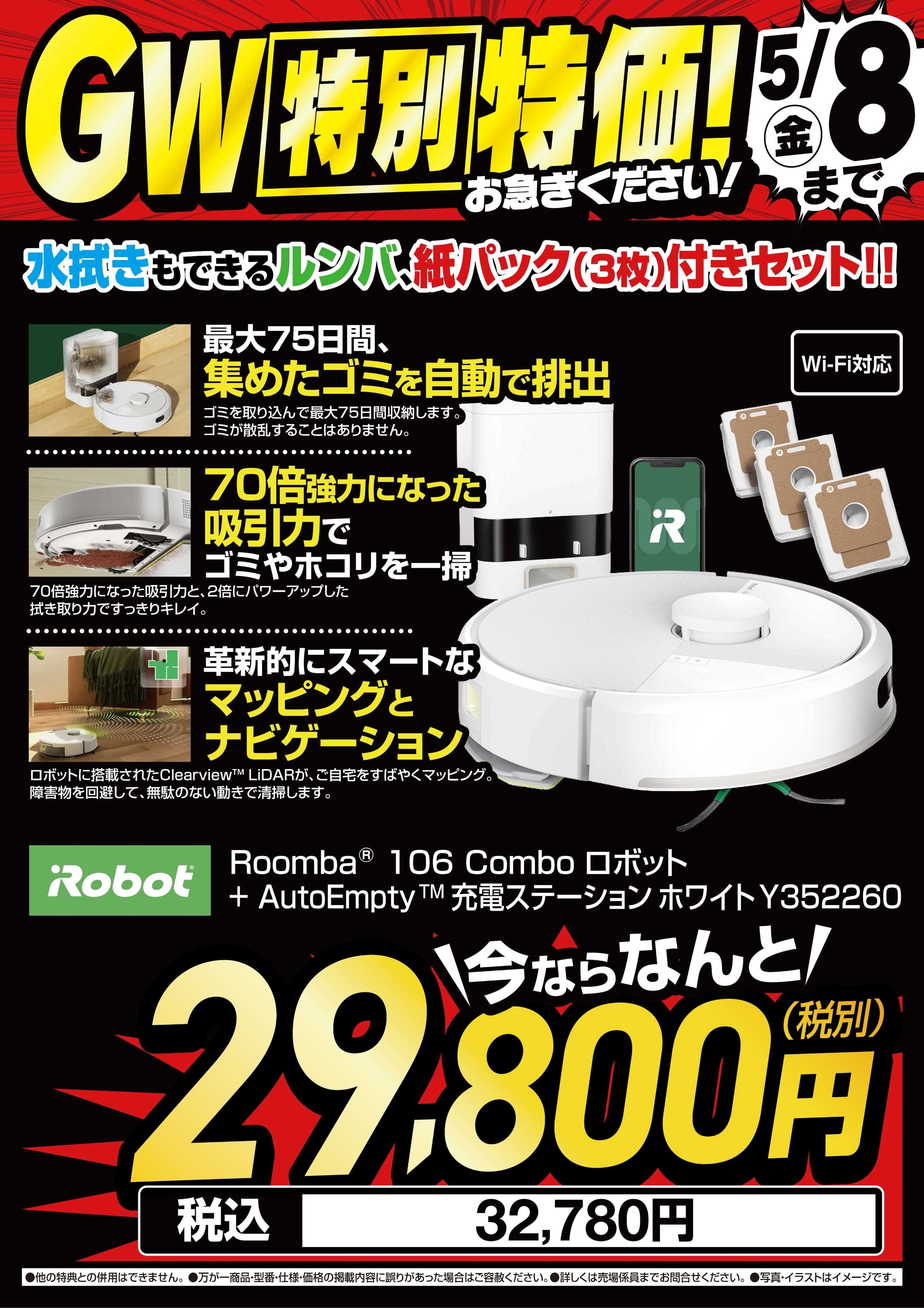 ヤマダデンキ 【iRobot】GW特別特価！①