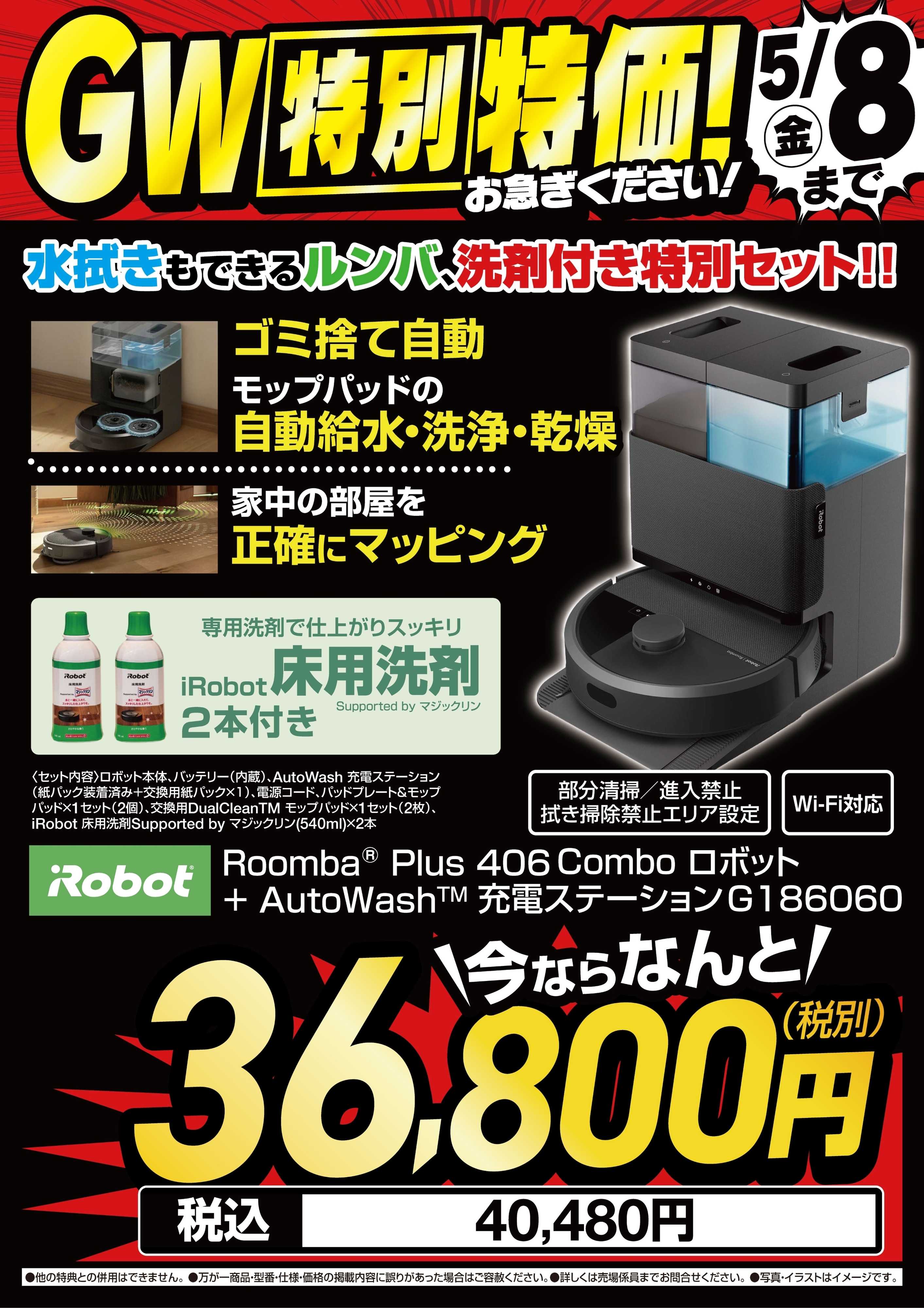 ヤマダデンキ 【iRobot】GW特別特価！②