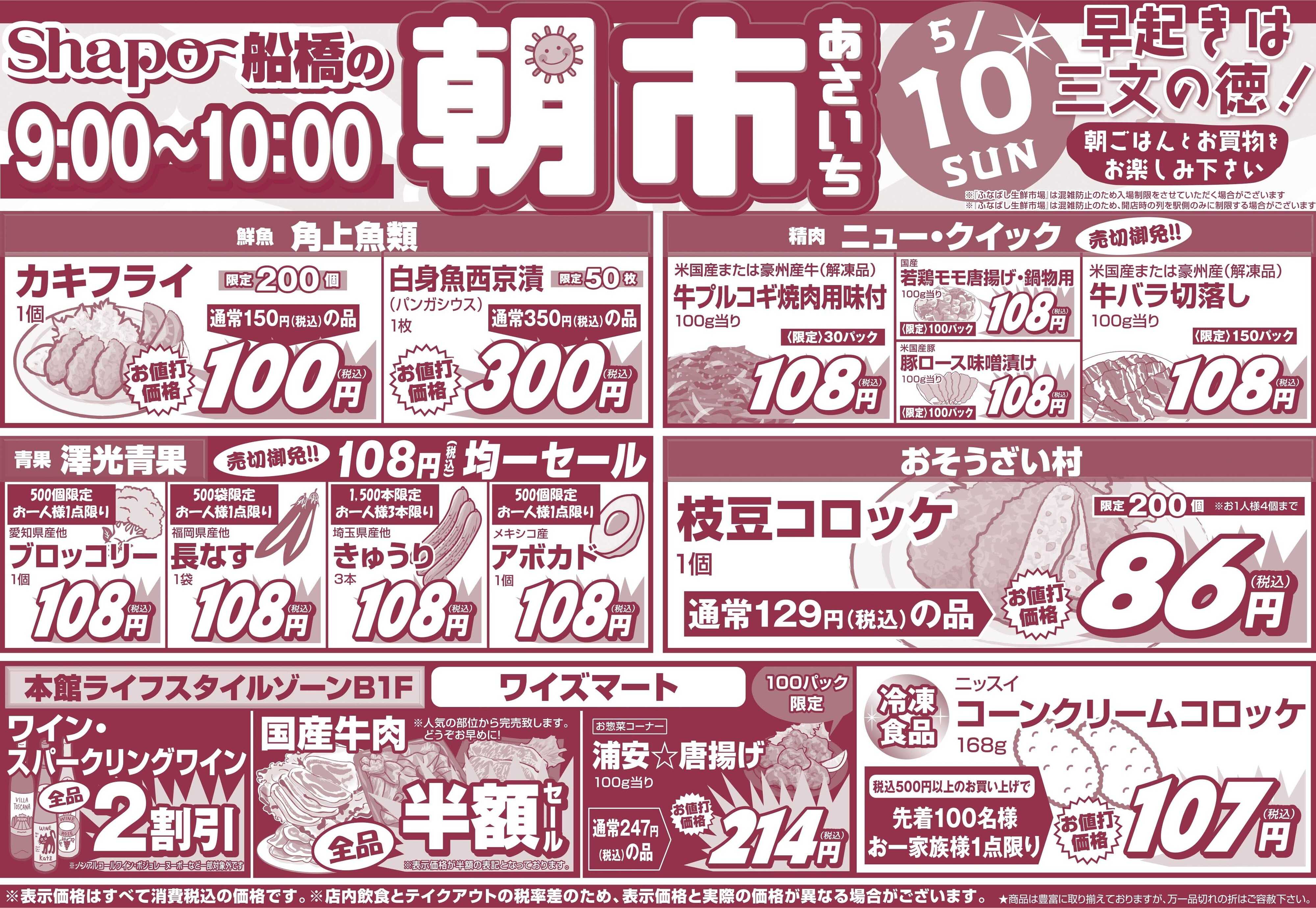シャポー シャポー船橋「朝市」5月10日(日)9時～10時