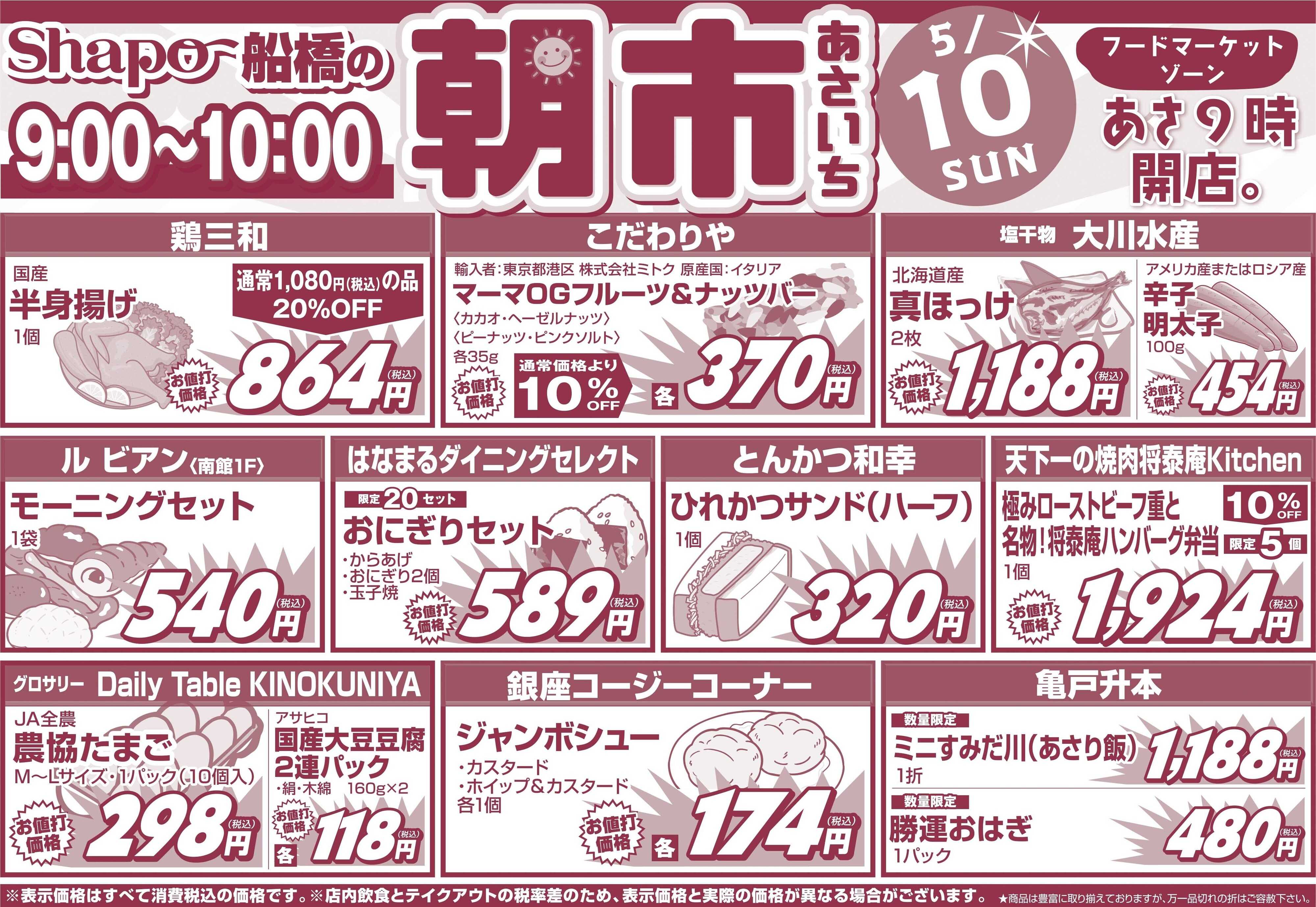 シャポー シャポー船橋「朝市」5月10日(日)9時～10時