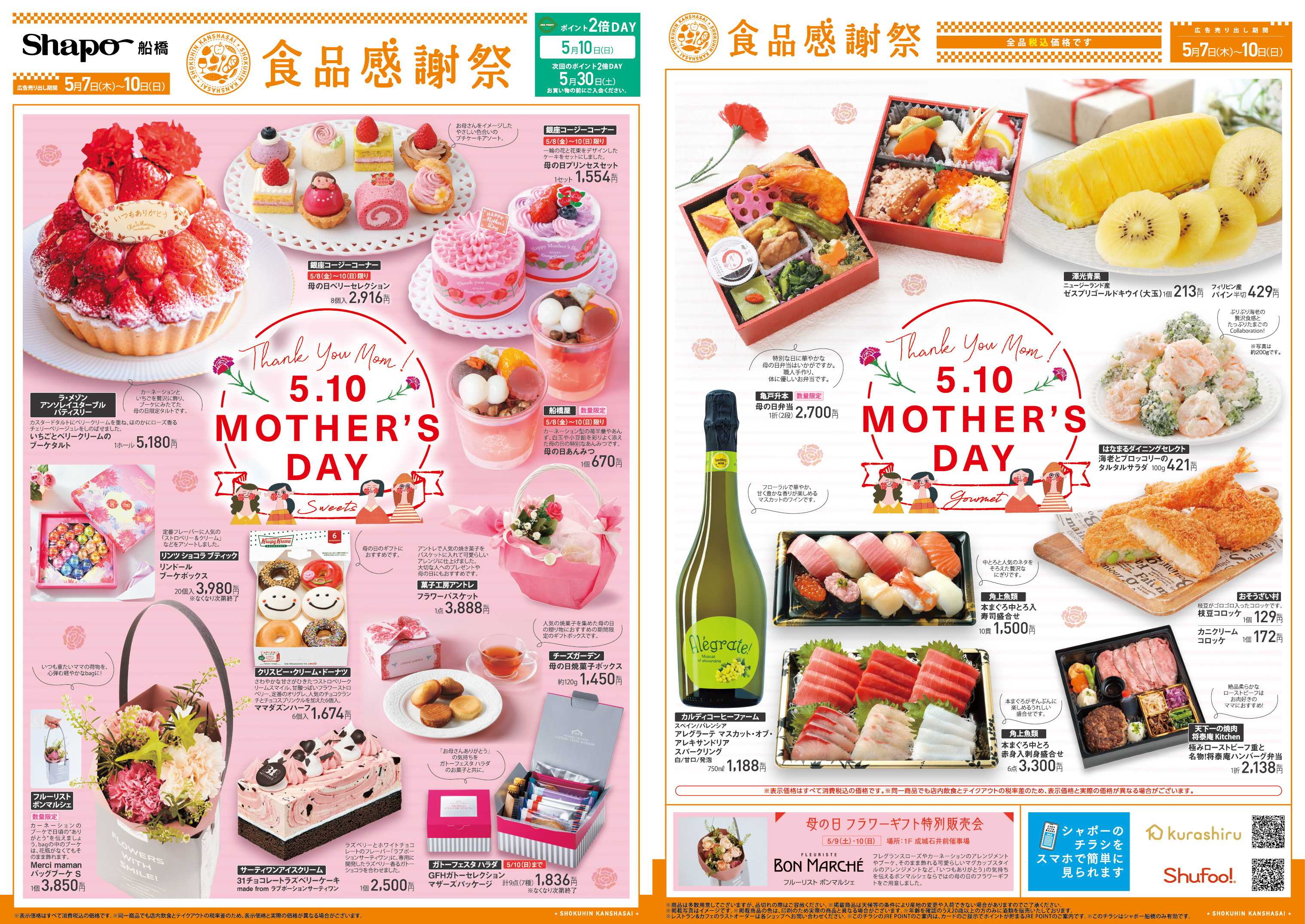 シャポー 【食品感謝祭】母の日号