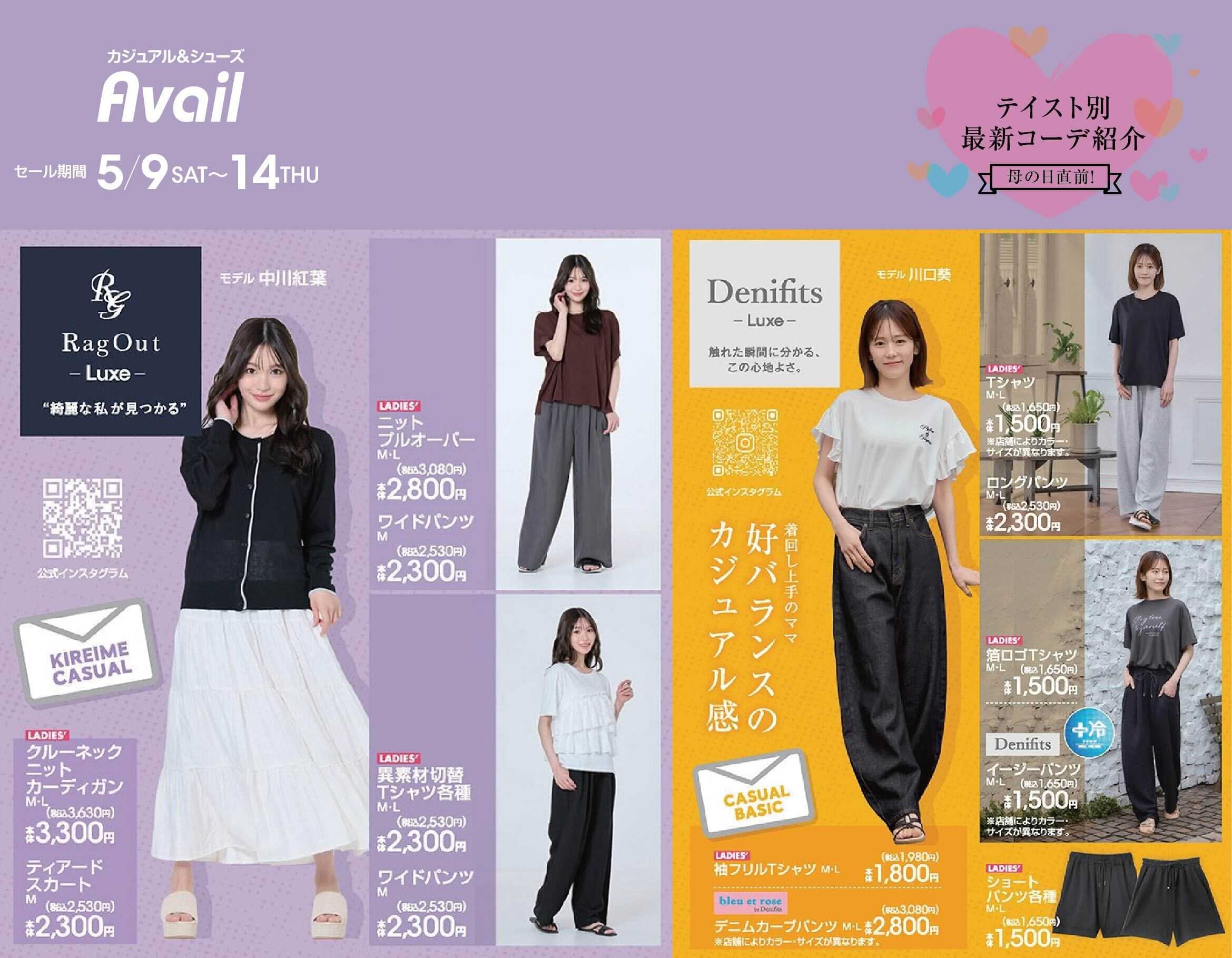 アベイル 【RagOut,Denifits】母の日直前！テイスト別最新コーデ紹介！