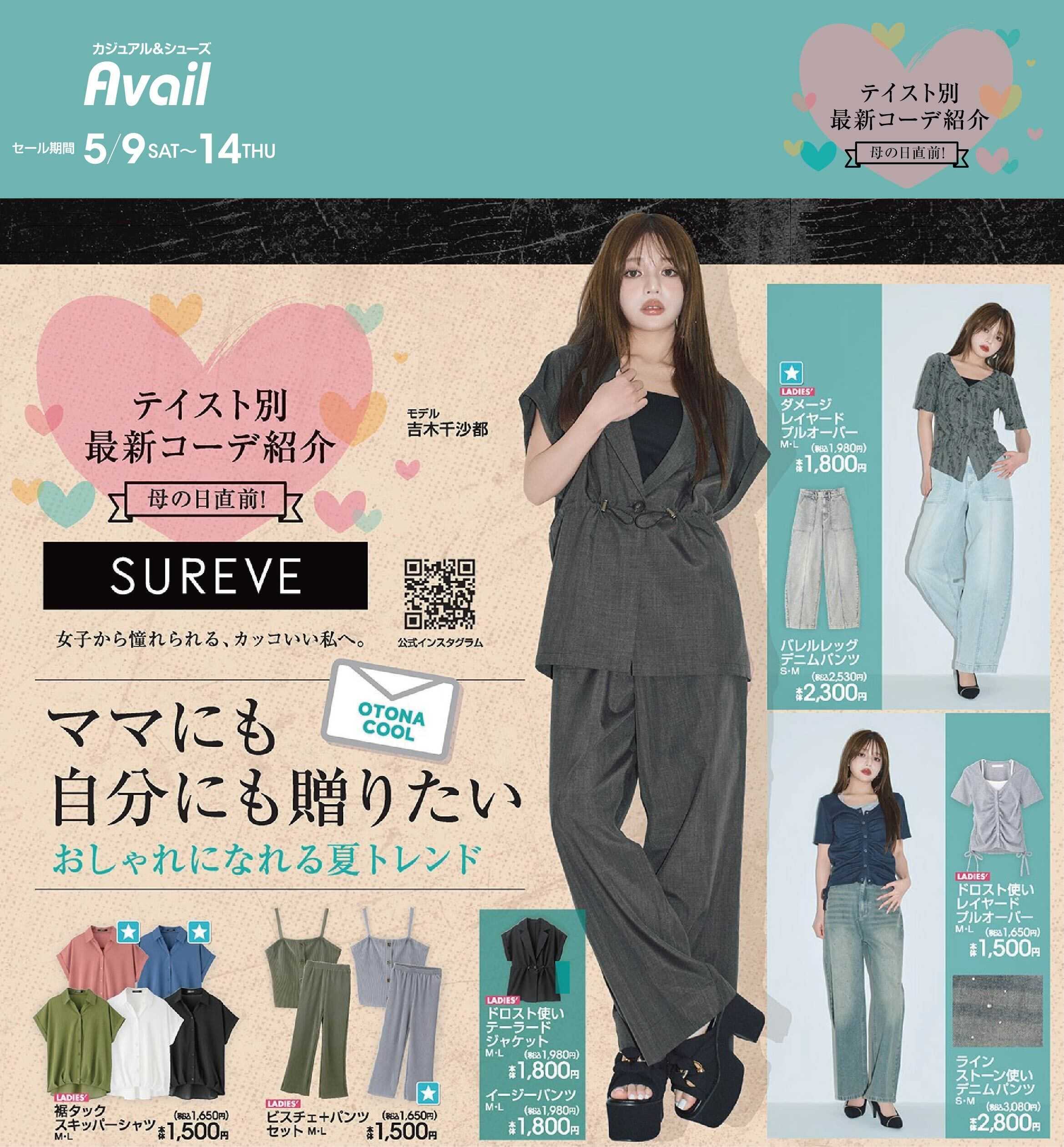 アベイル 【SUREVE】母の日直前！テイスト別最新コーデ紹介！