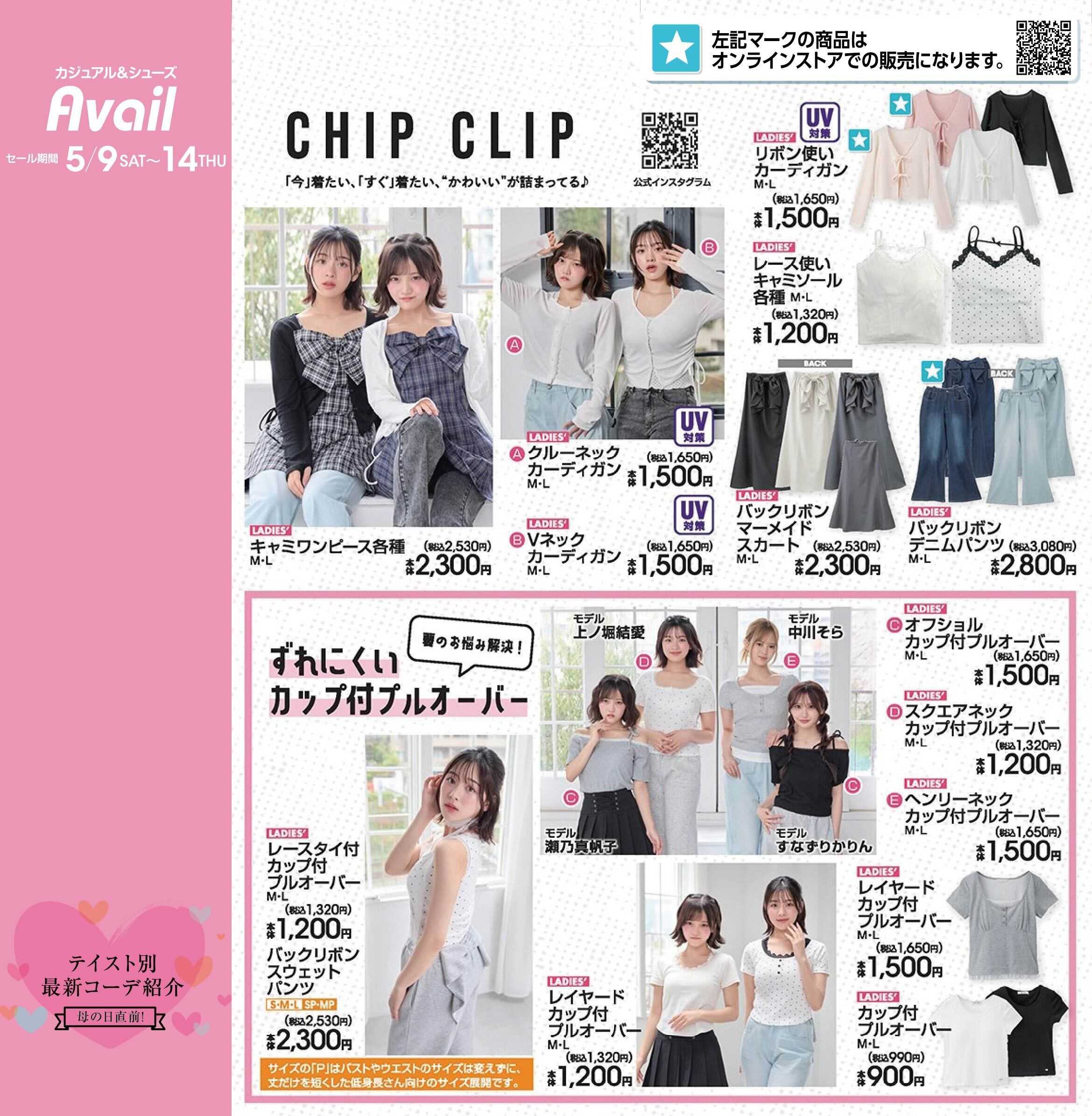 アベイル 【CHIP CLIP】母の日直前！テイスト別最新コーデ紹介！