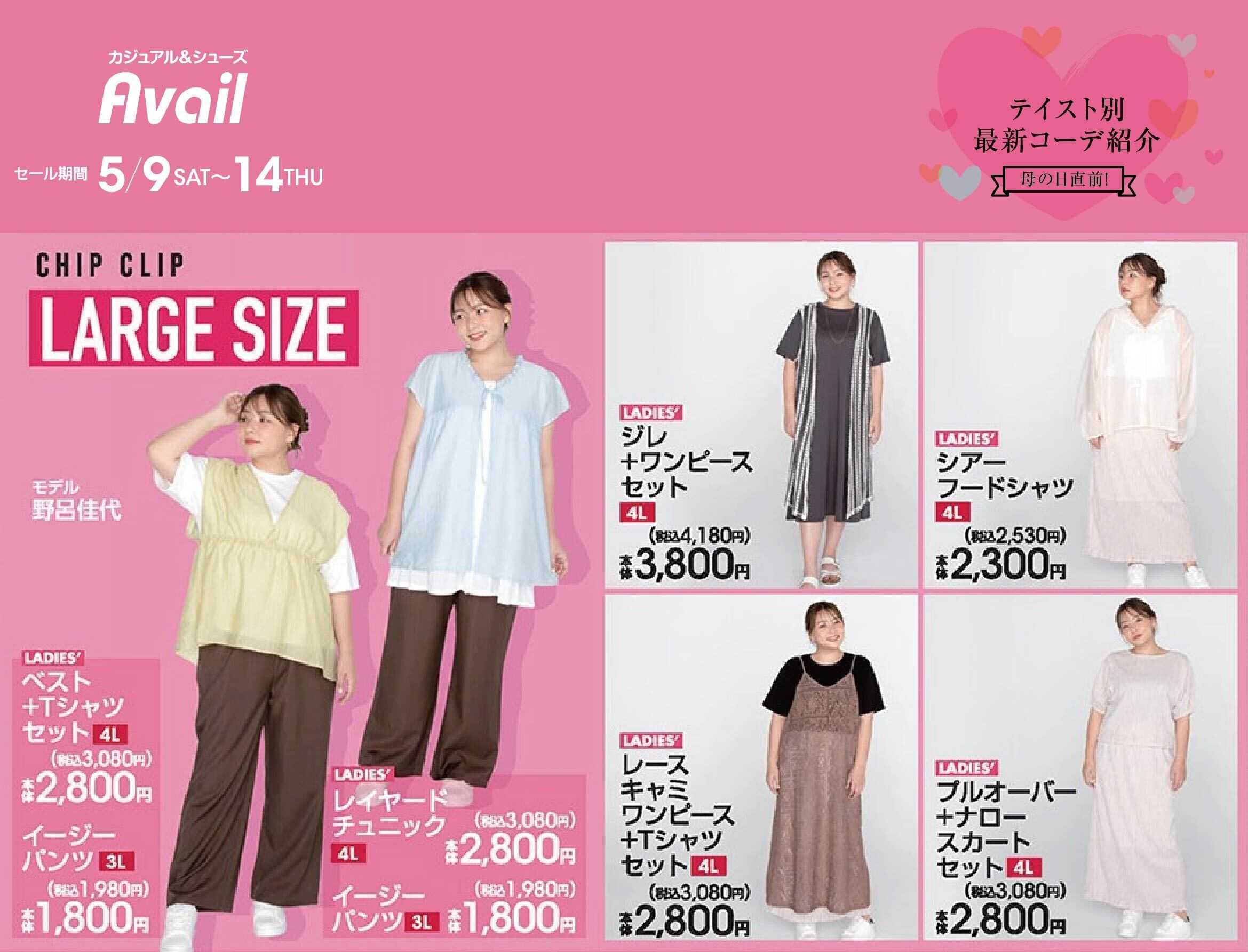 アベイル 【LADIES' LARGE】母の日直前！テイスト別最新コーデ紹介！