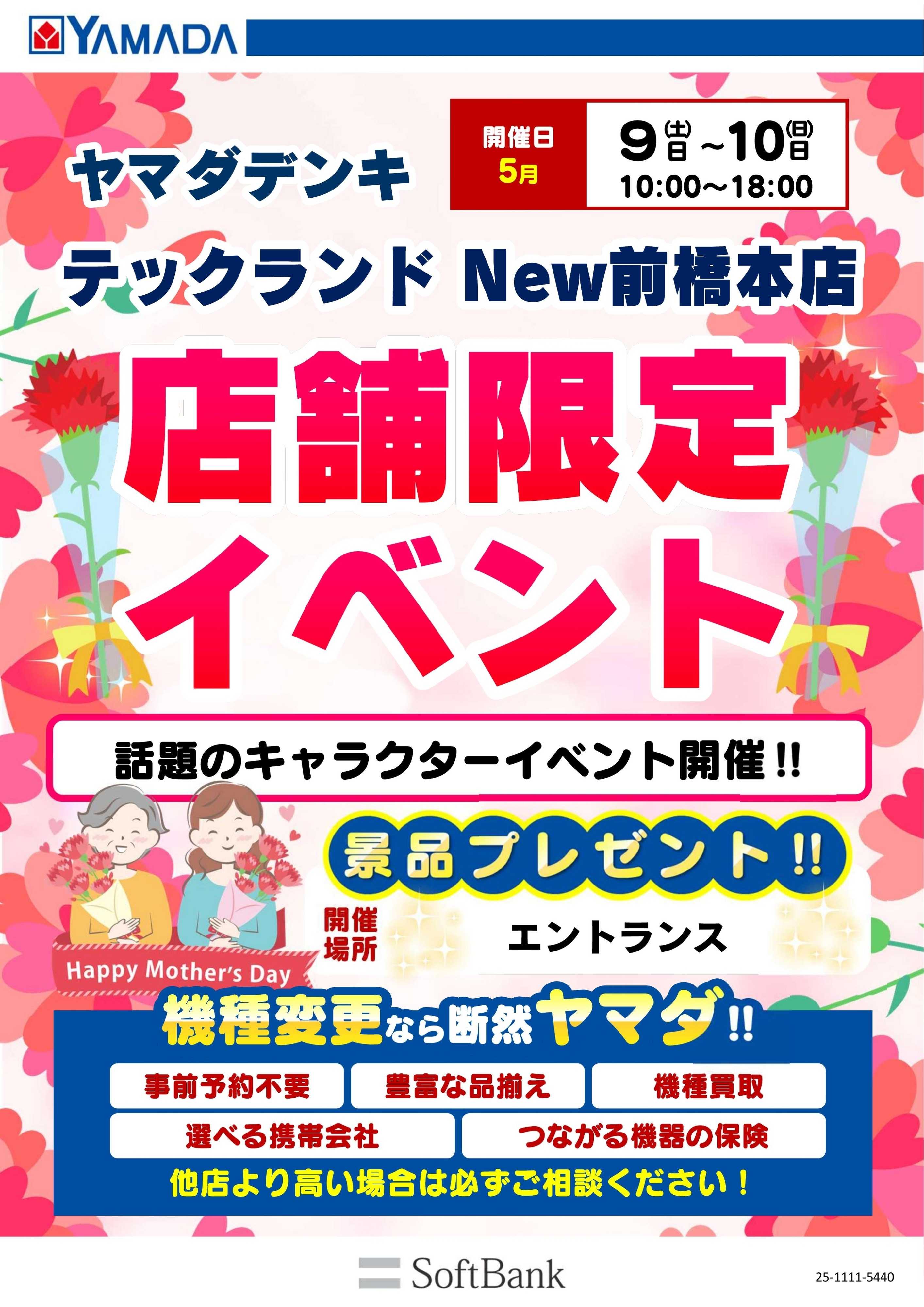 ヤマダデンキ 店舗限定イベント
