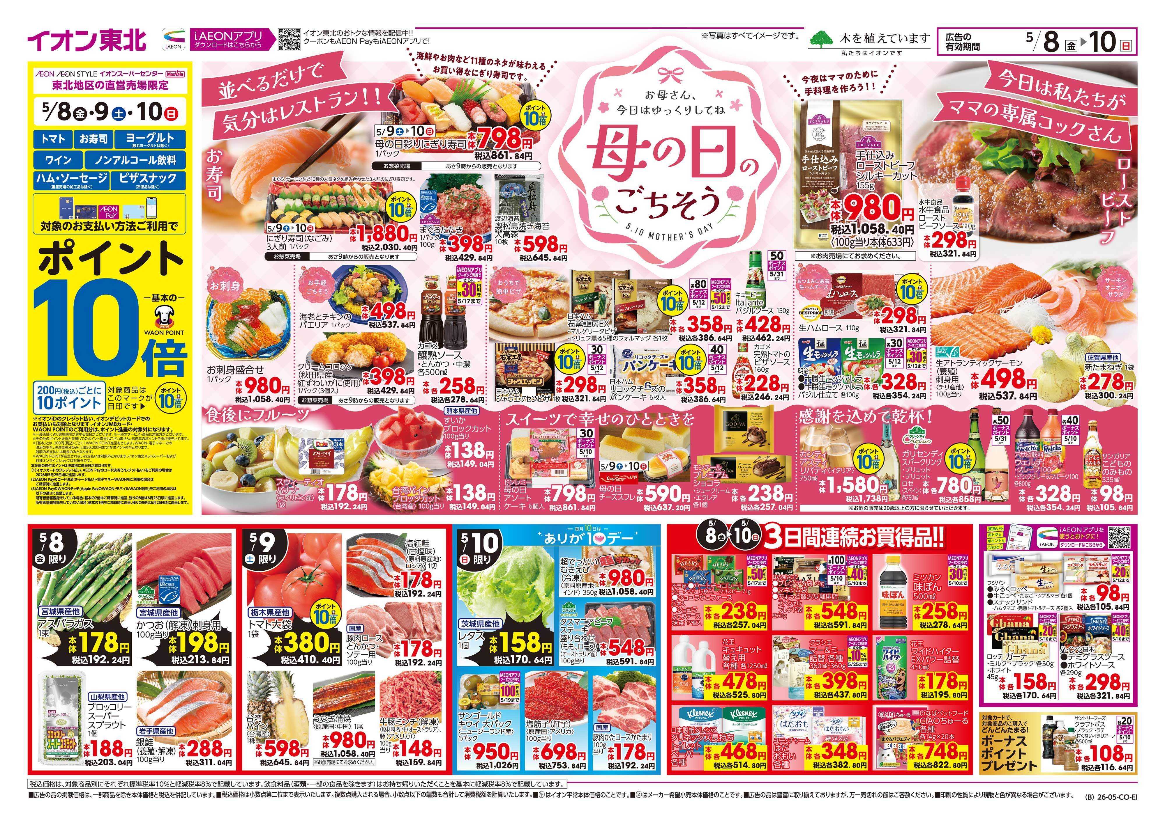 イオン 母の日のごちそう&ギフト