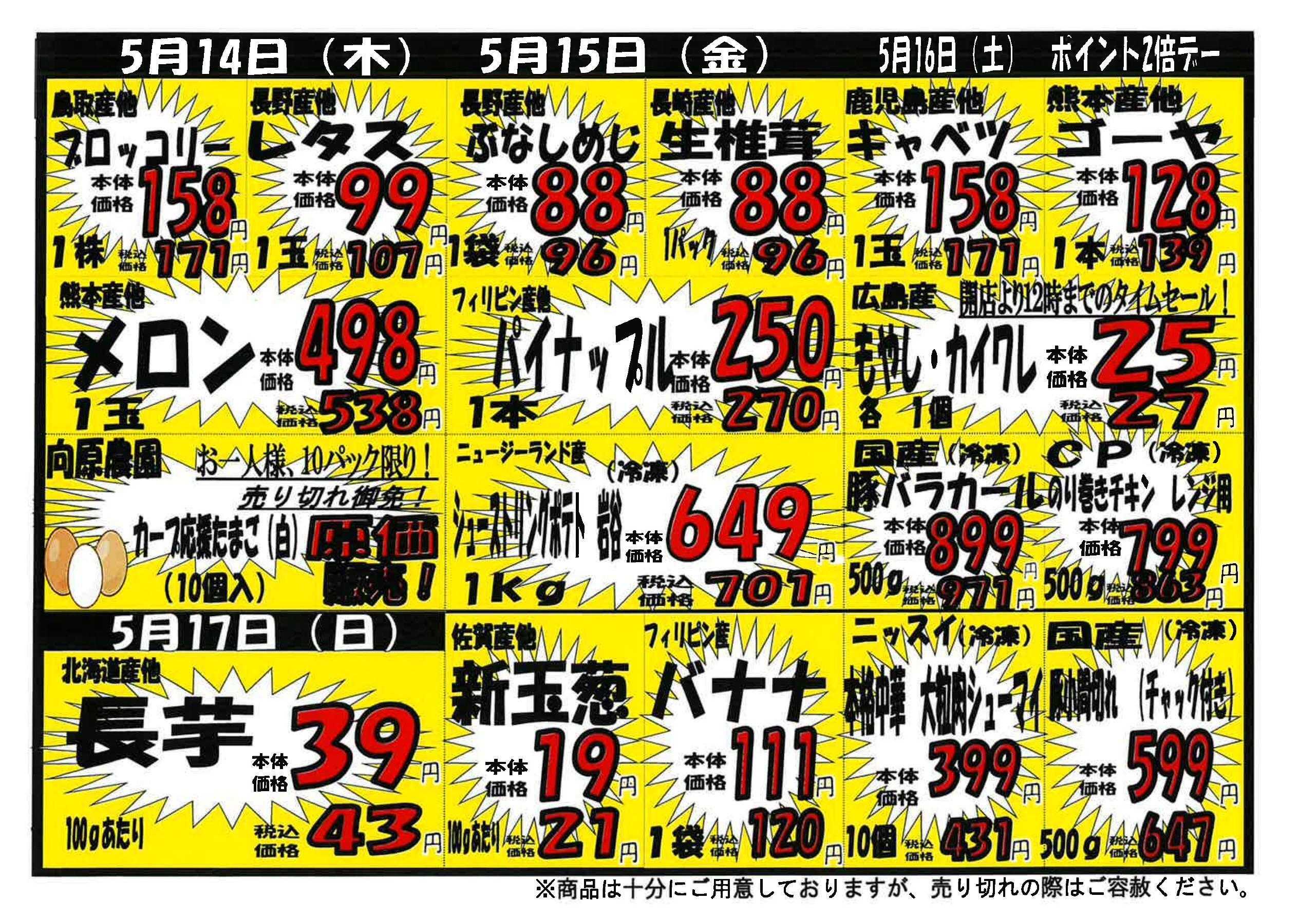 プロマート 5/11～5/17