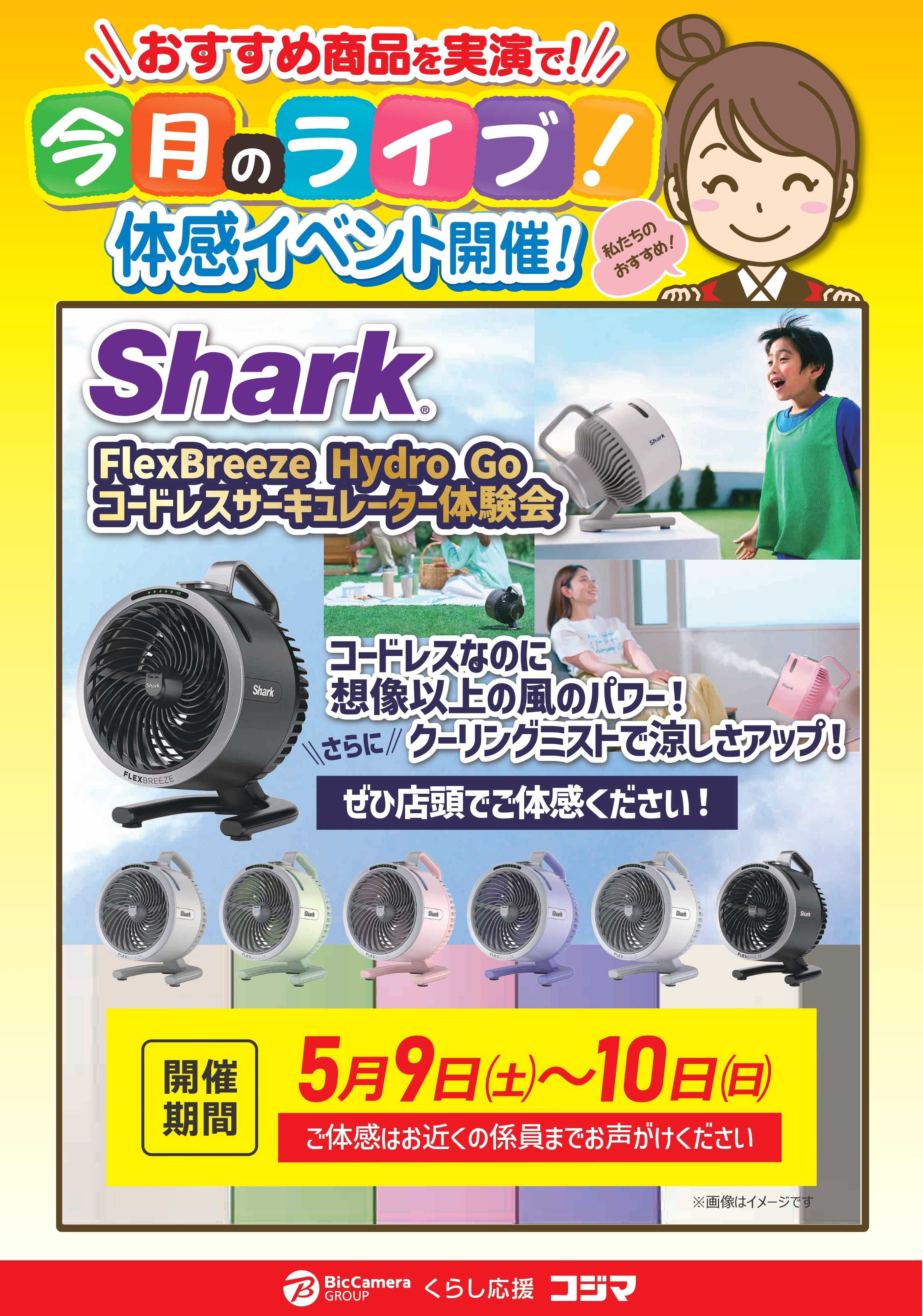 コジマ×ビックカメラ 【9・10日】シャークコードレスサーキュレータ体験会