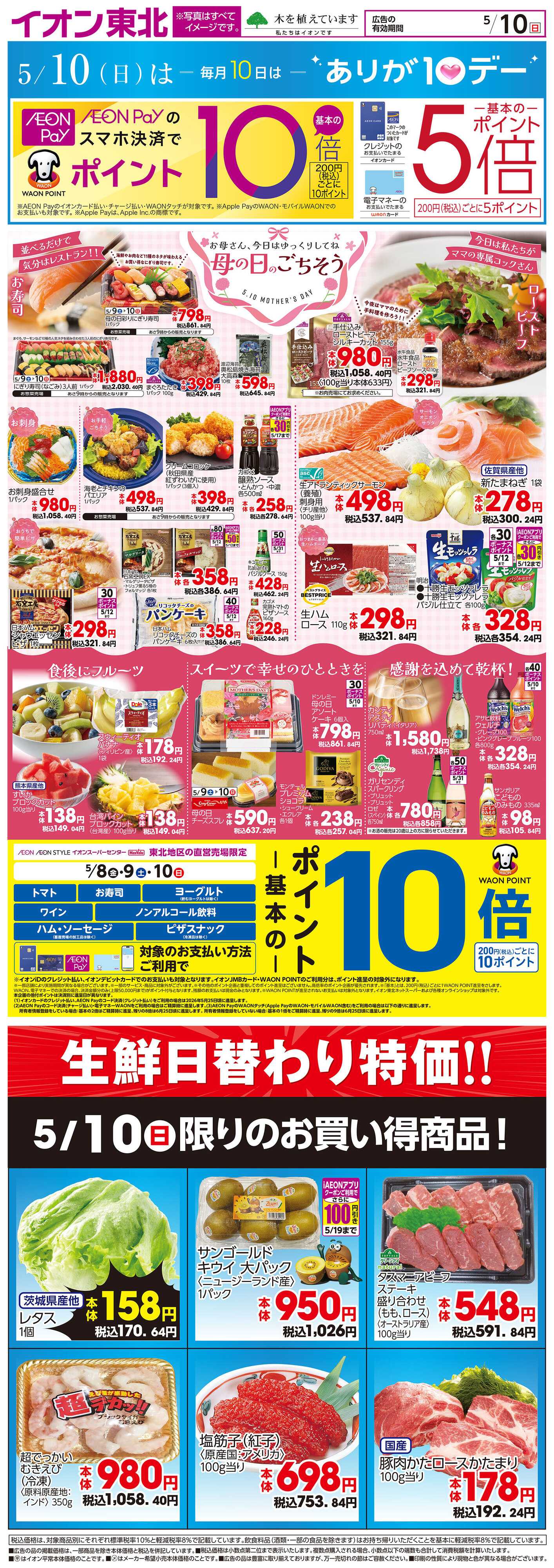 イオン 5月10日日替わり