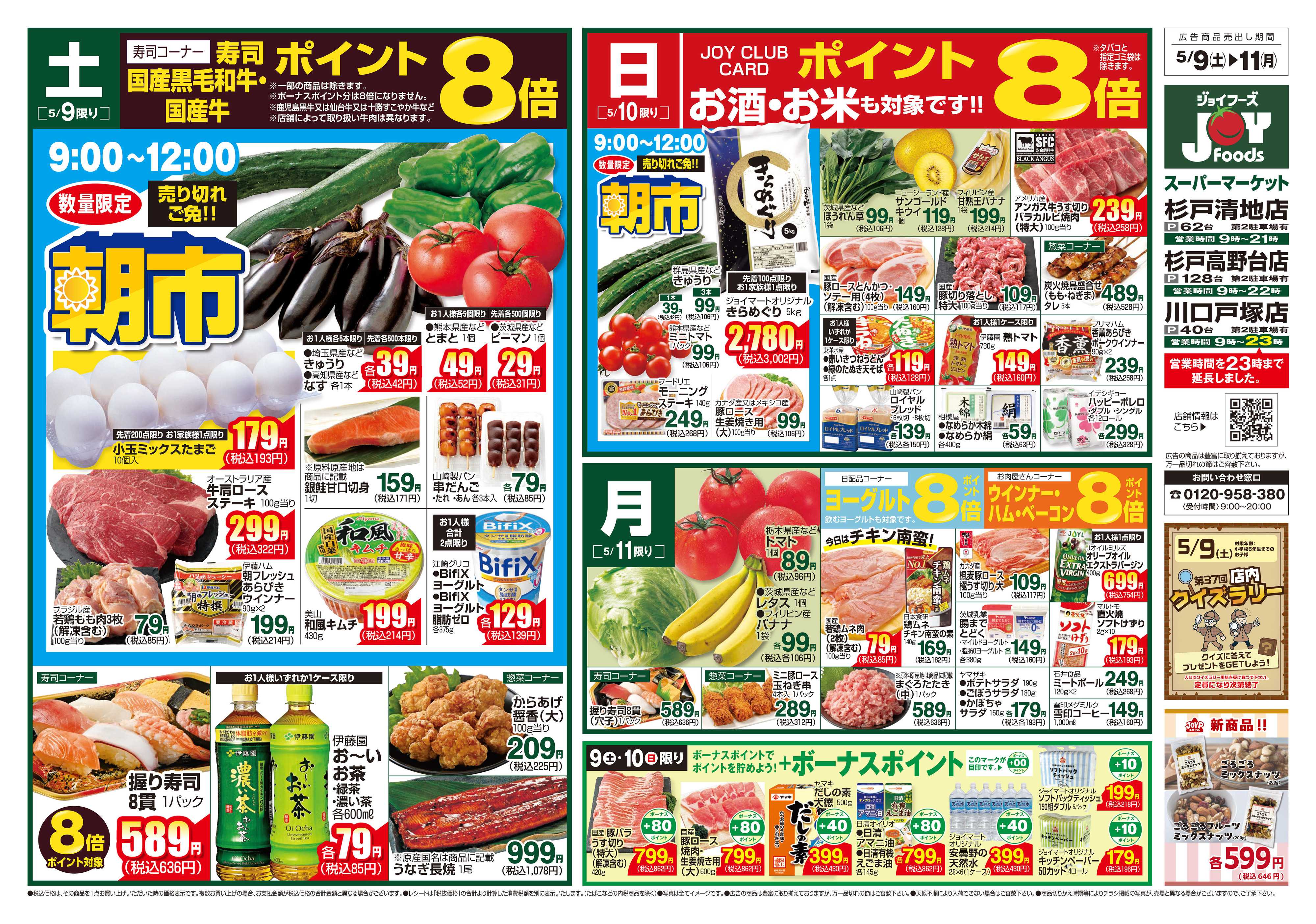 ジョイフーズ 5/9～5/11