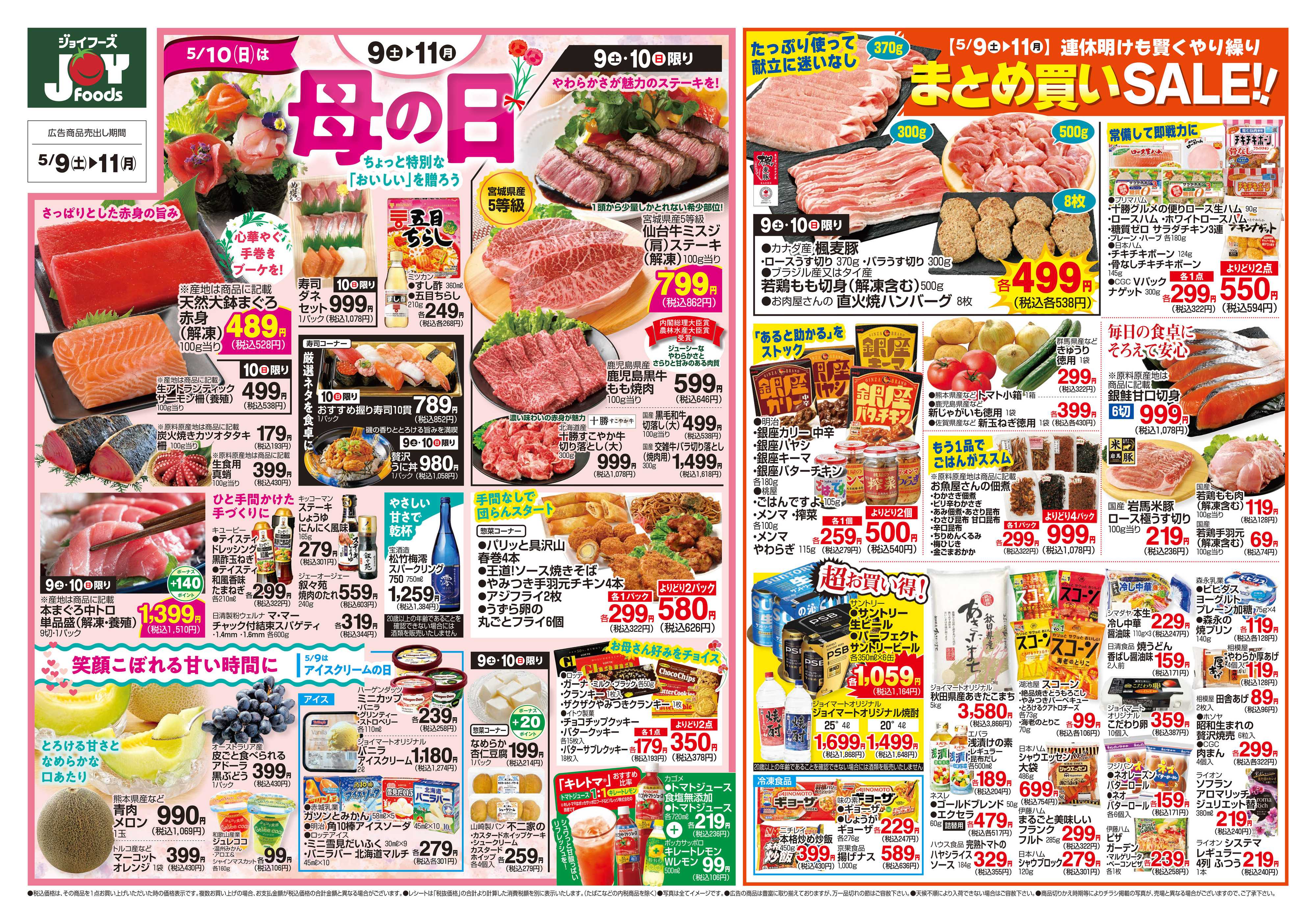 ジョイフーズ 5/9～5/11