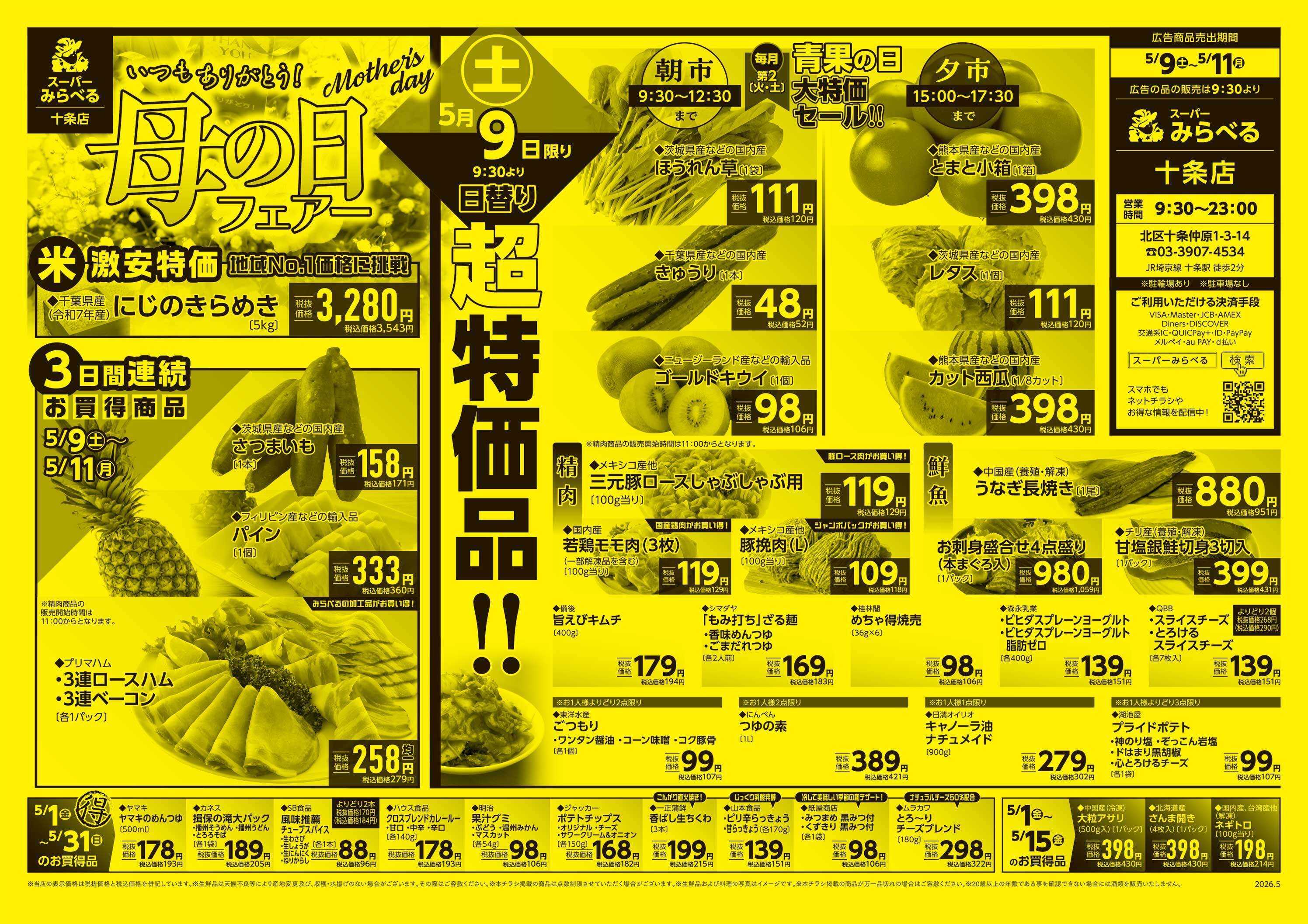 スーパーみらべる 5/9～5/11販売分