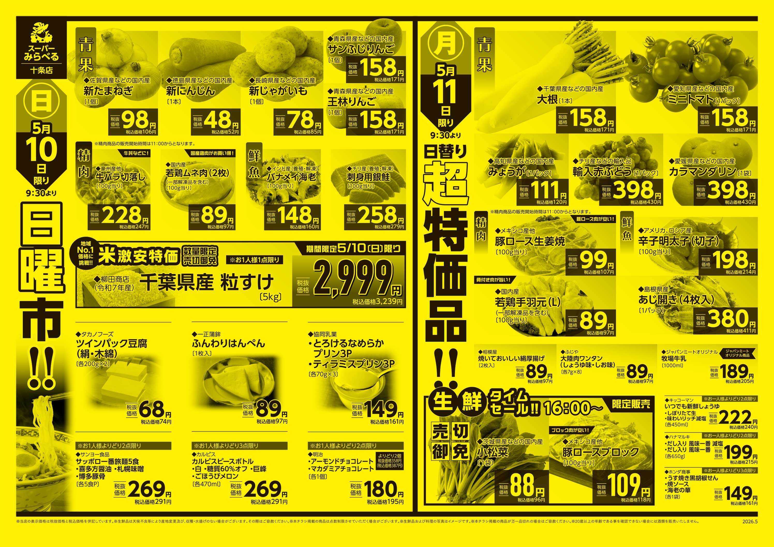 スーパーみらべる 5/9～5/11販売分