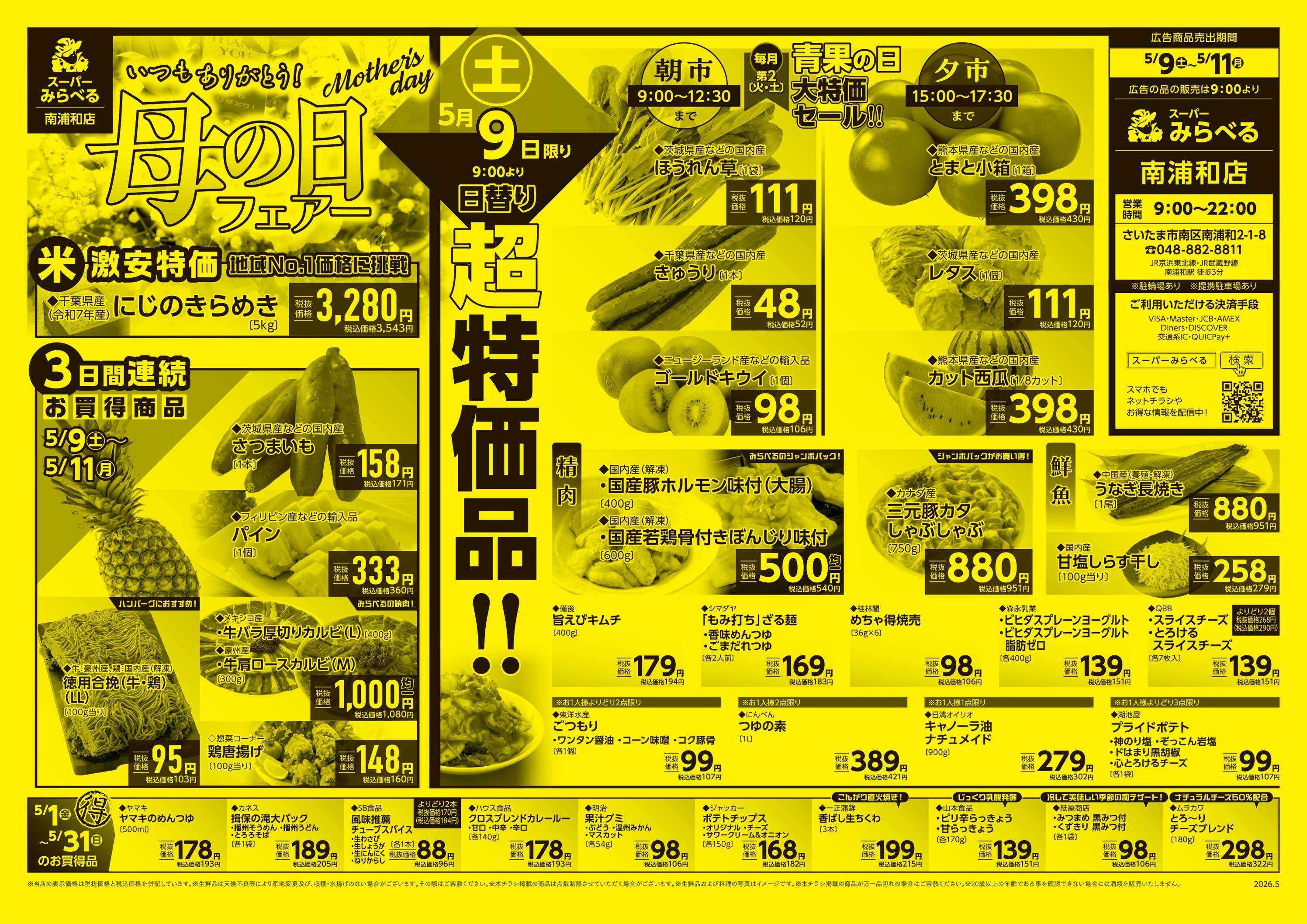 スーパーみらべる 5/9～5/11販売分