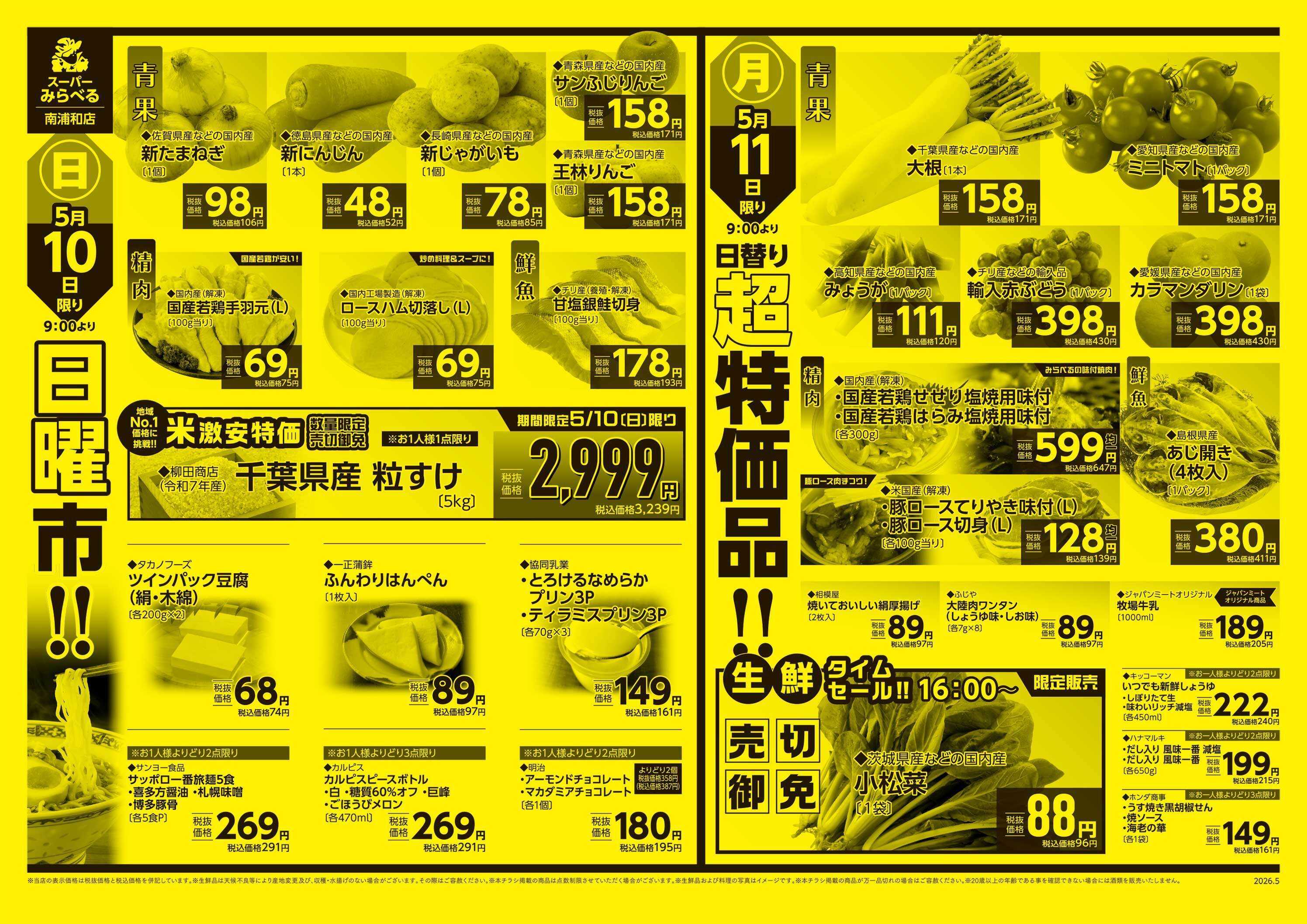 スーパーみらべる 5/9～5/11販売分