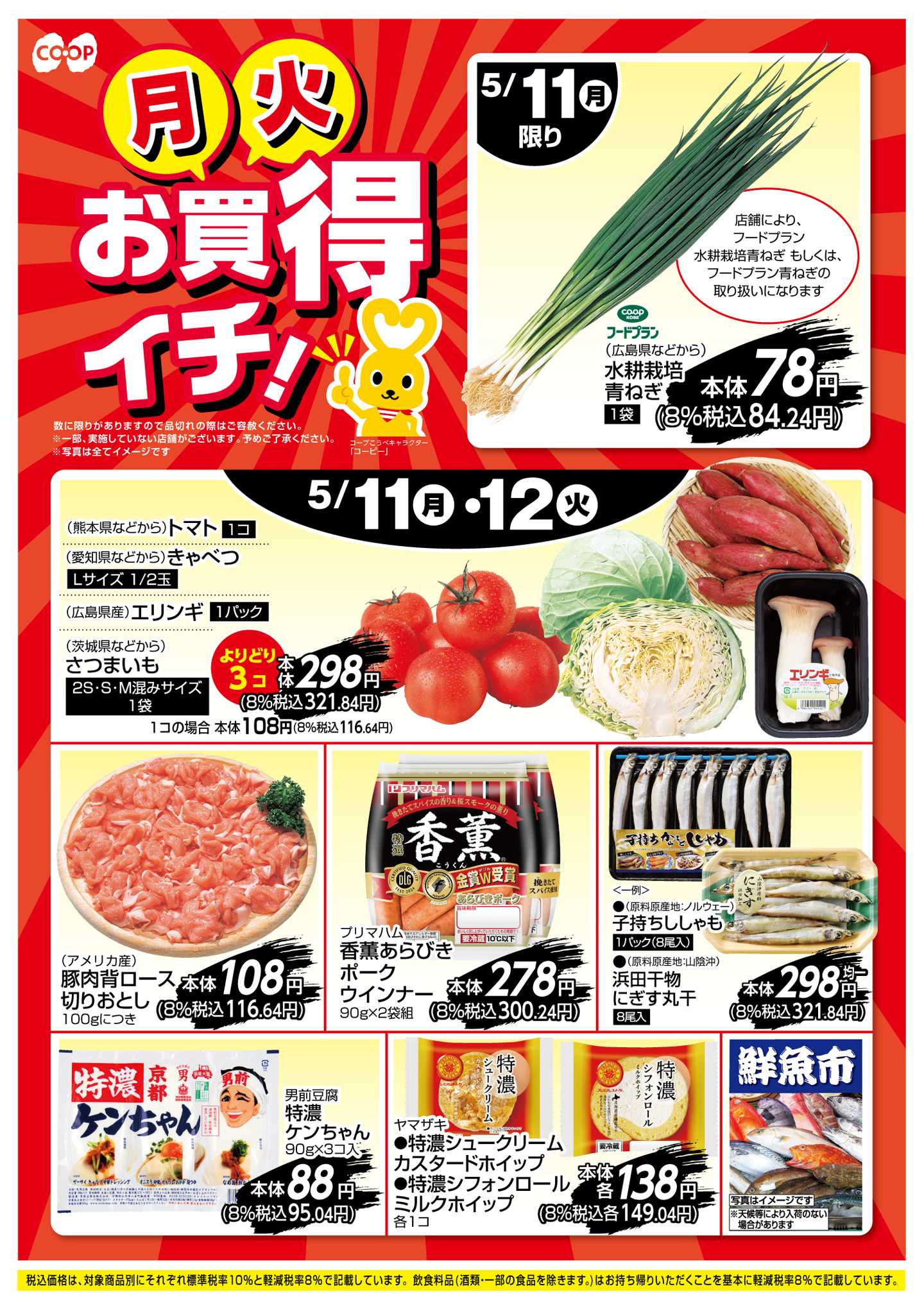 コープこうべ お買得イチ！
