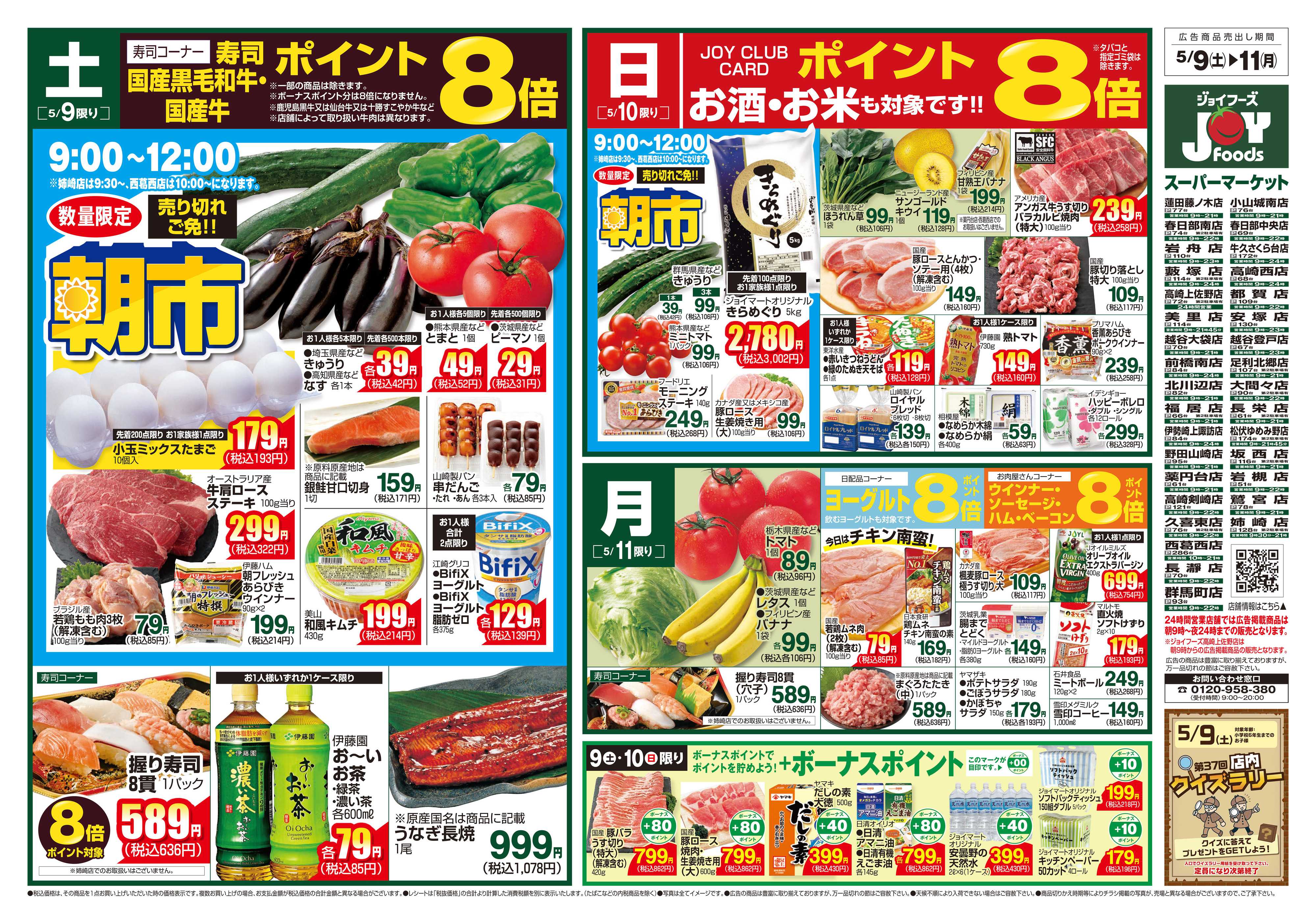 ジョイフーズ 5/9～5/11