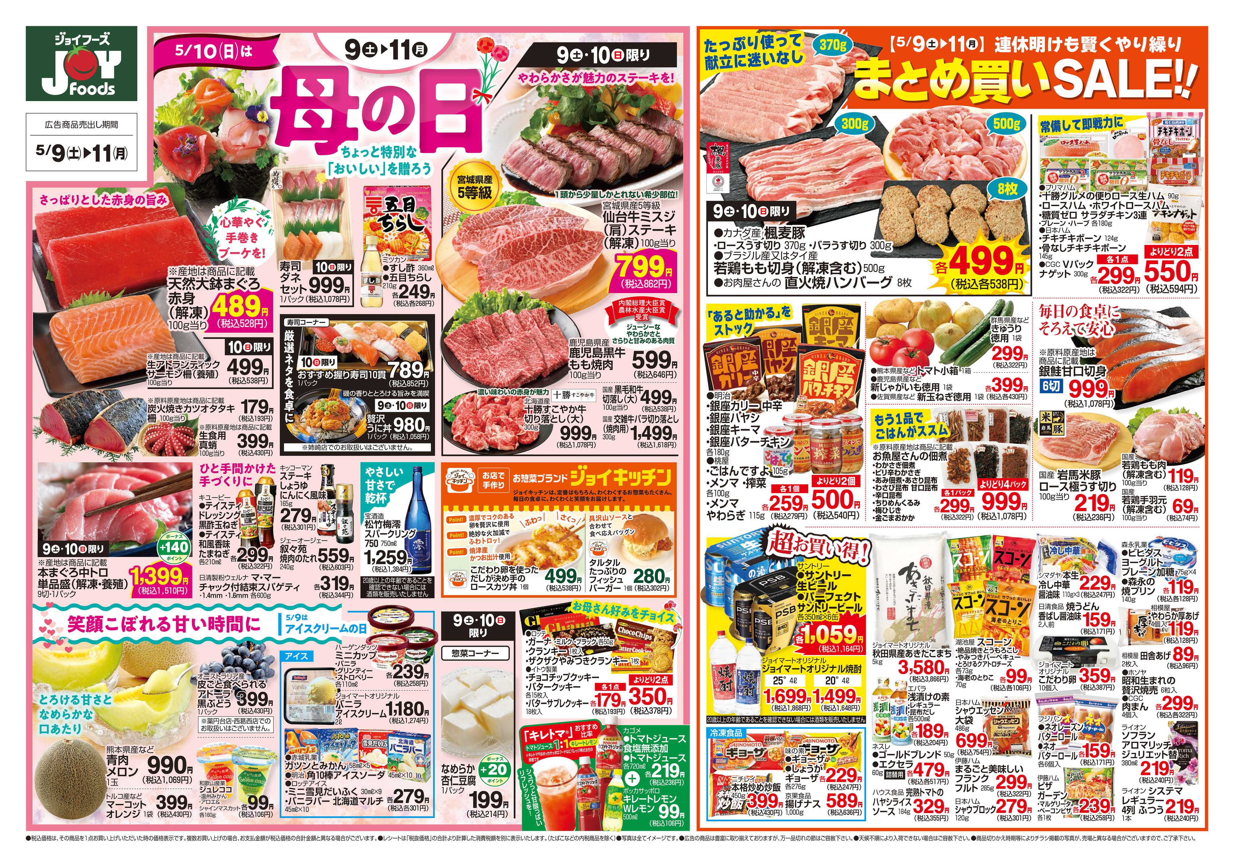 ジョイフーズ 5/9～5/11