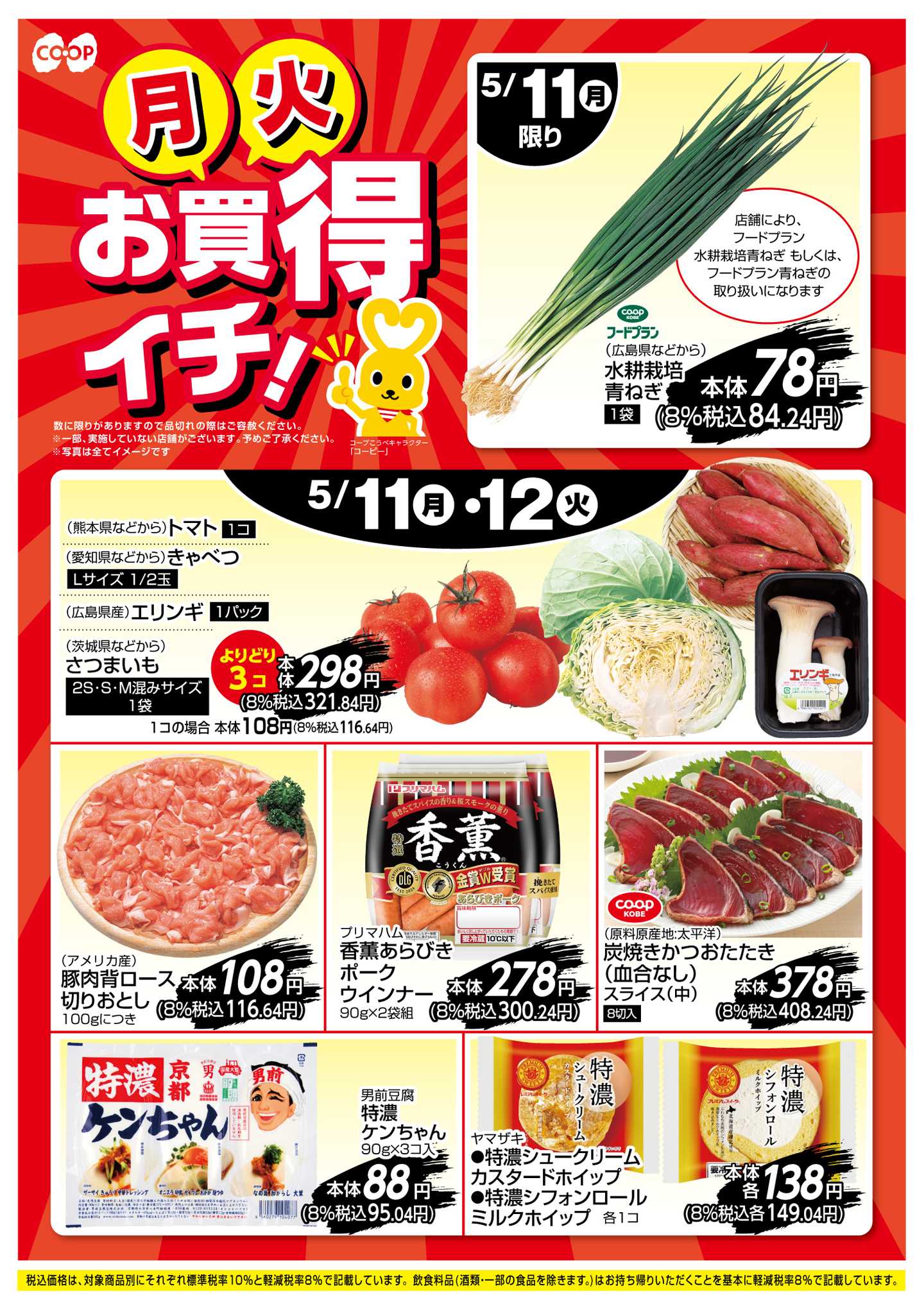 コープこうべ お買得イチ！