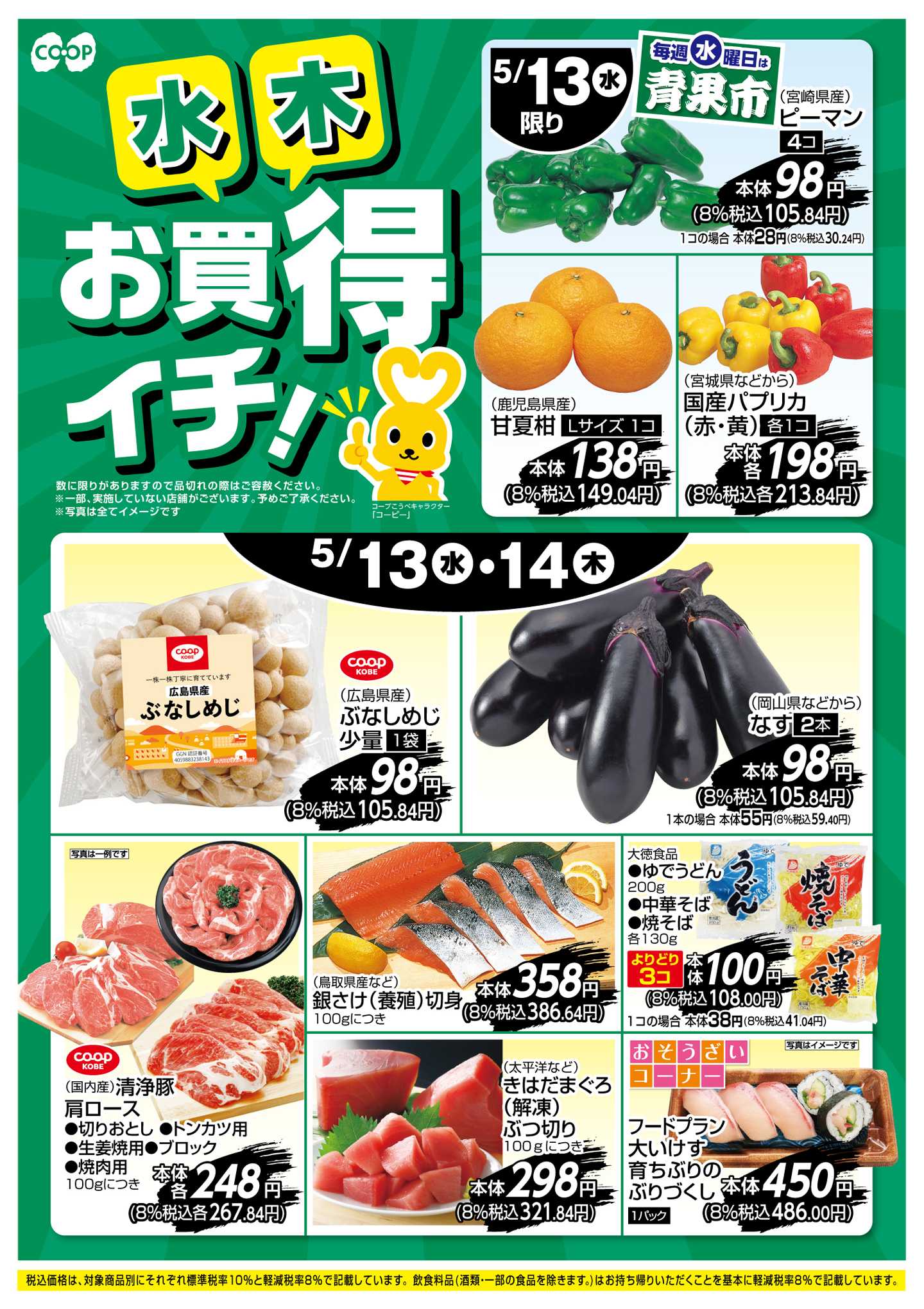 コープこうべ お買得イチ！