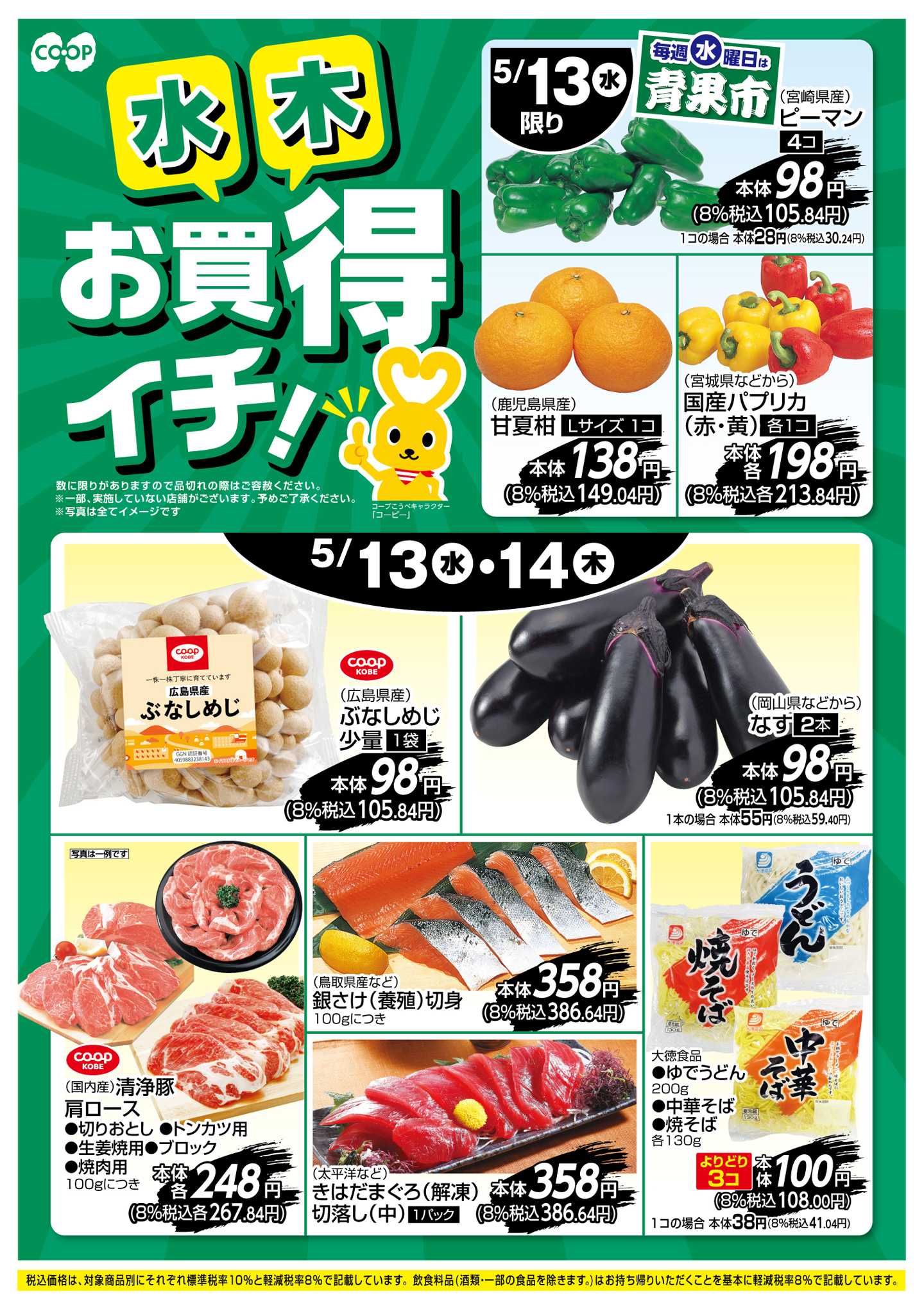 コープこうべ お買得イチ！