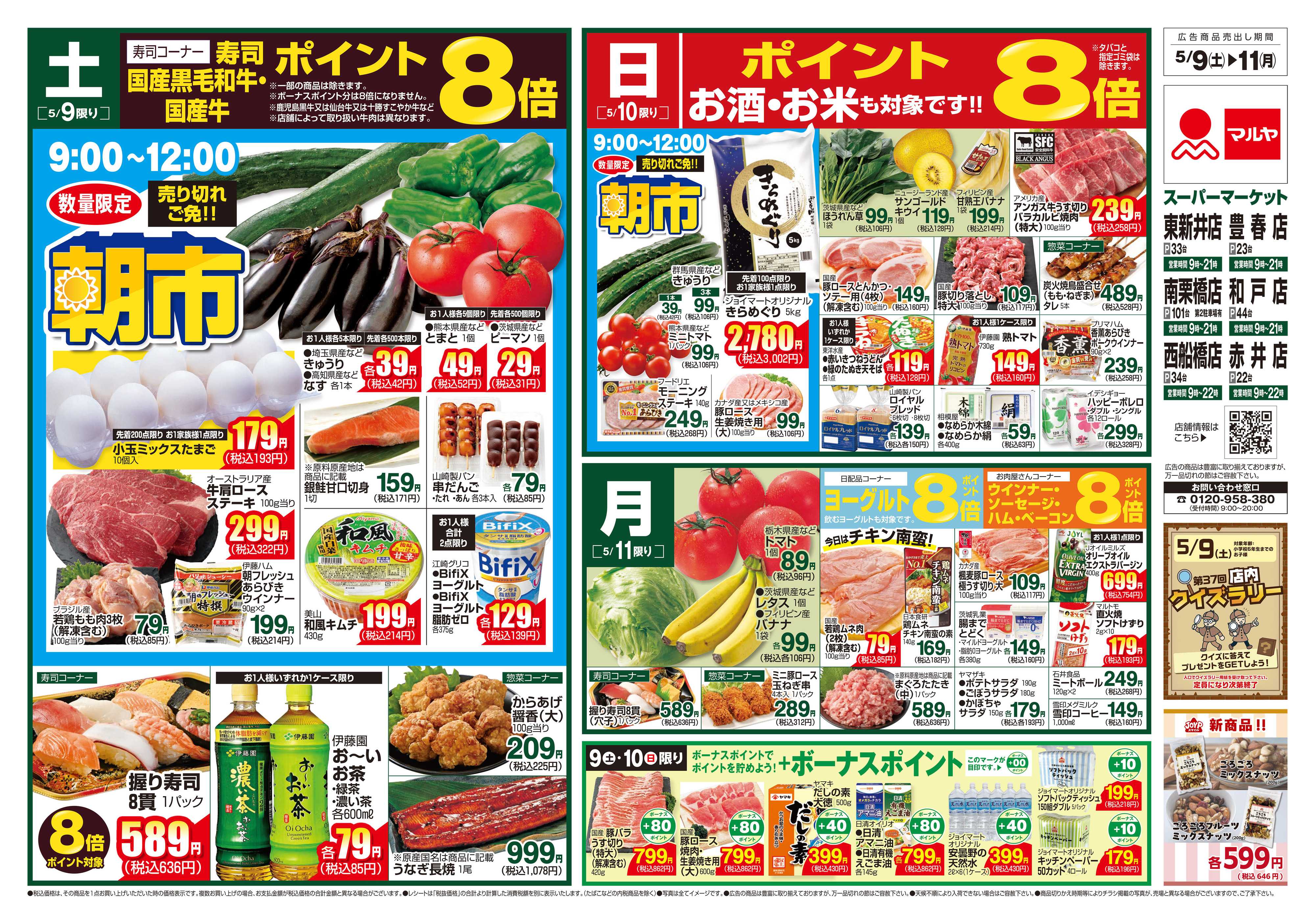 マルヤ 5/9～5/11