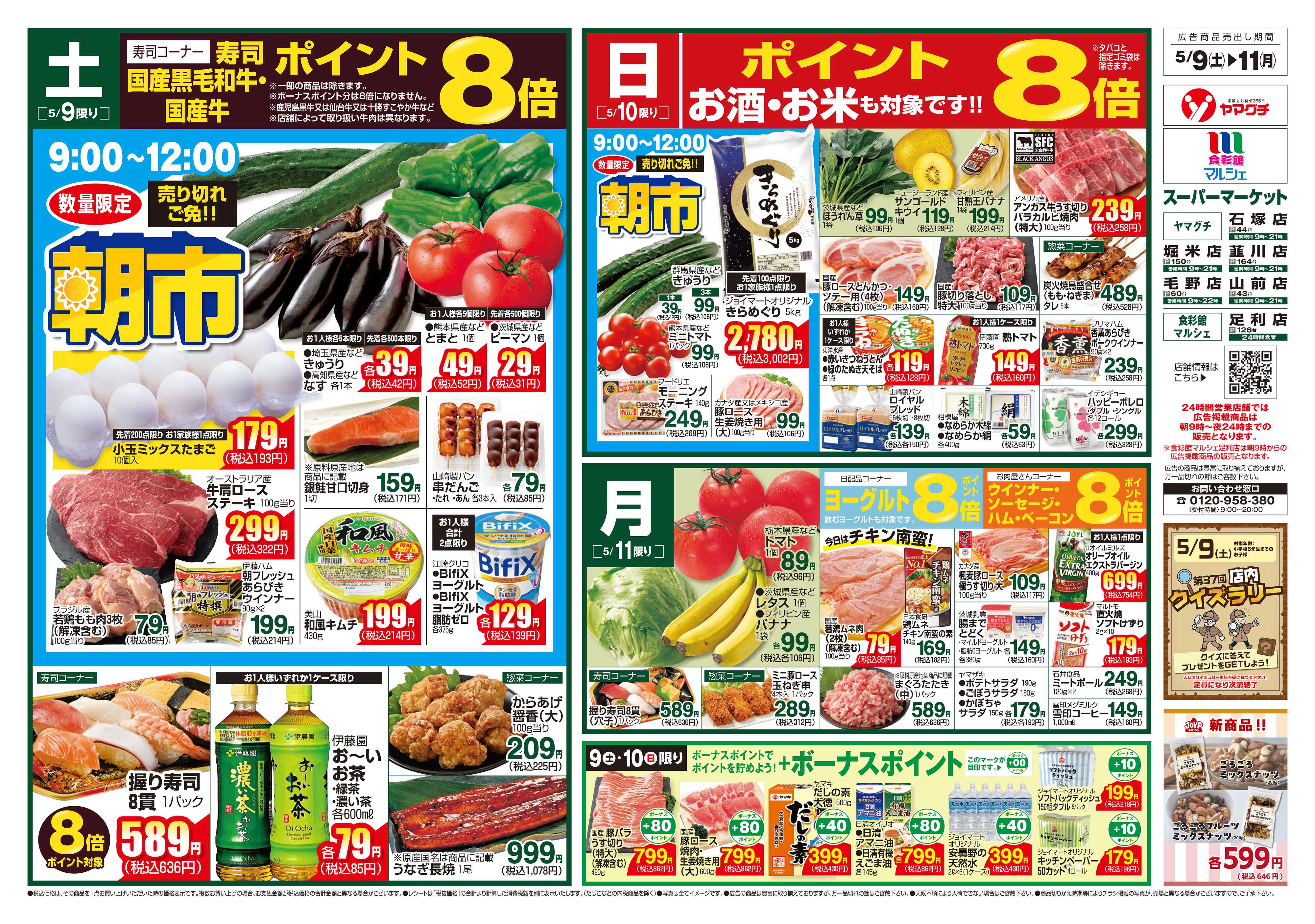 ヤマグチスーパー 5/9～5/11