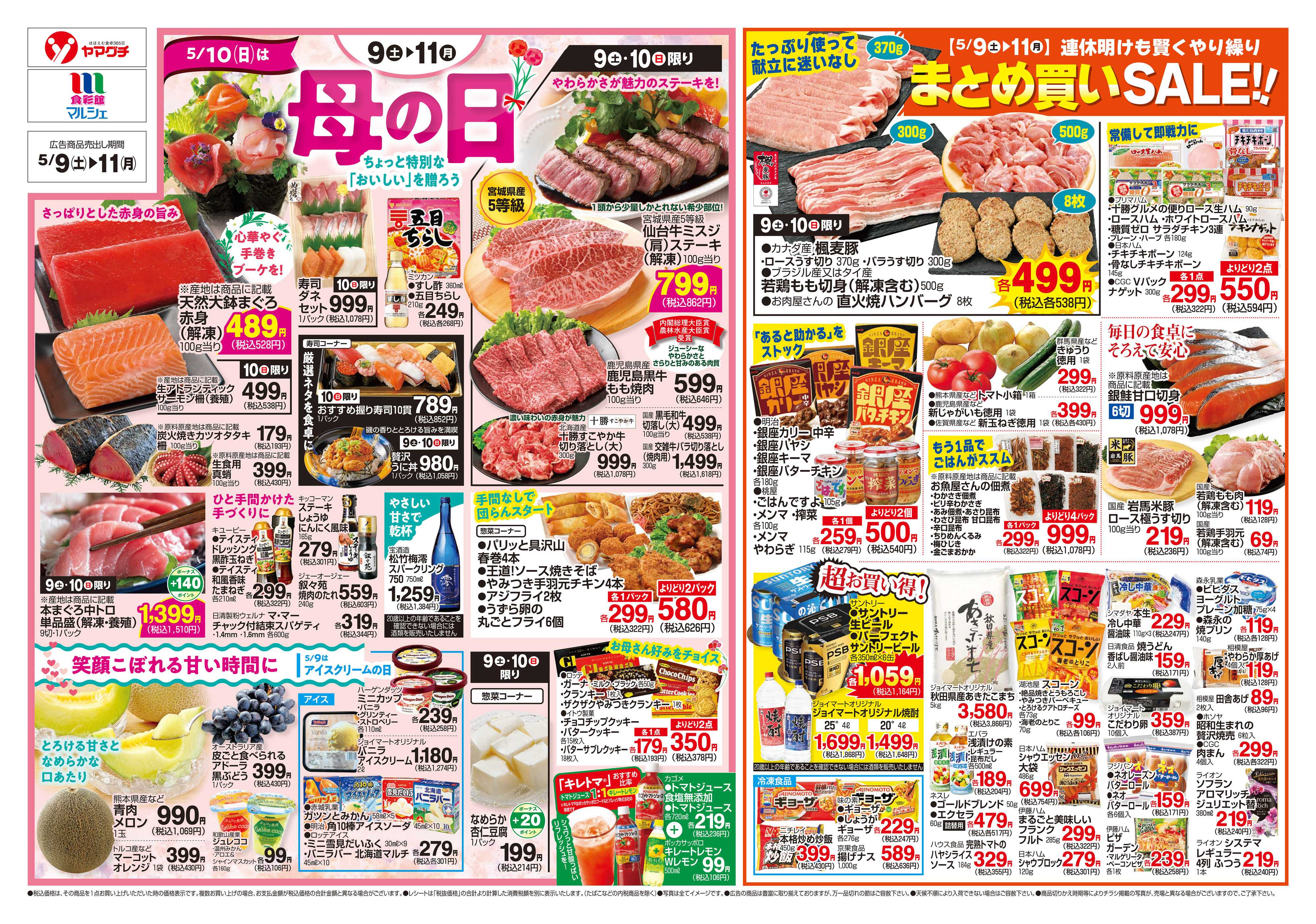 ヤマグチスーパー 5/9～5/11