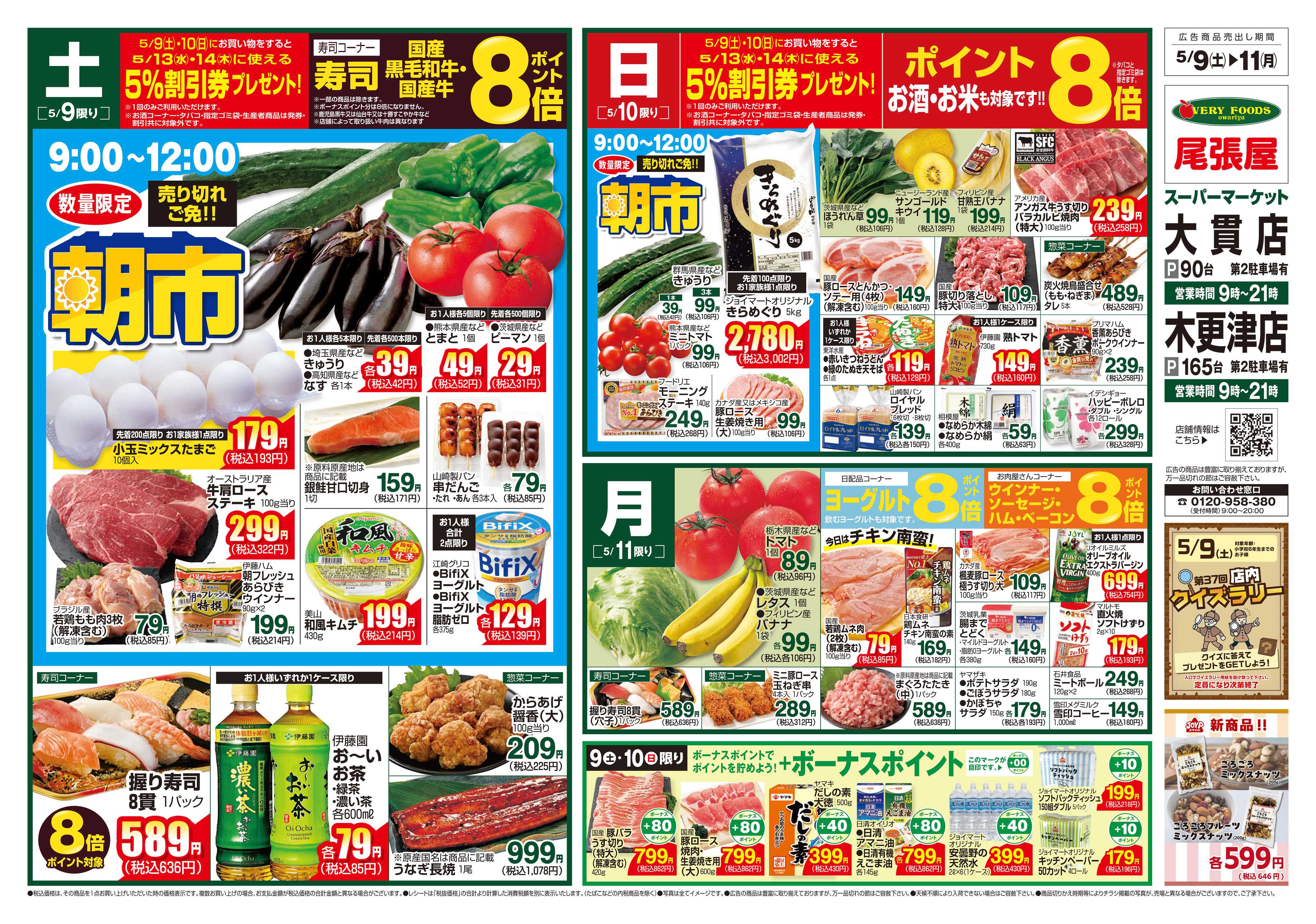 尾張屋 5/9～5/11