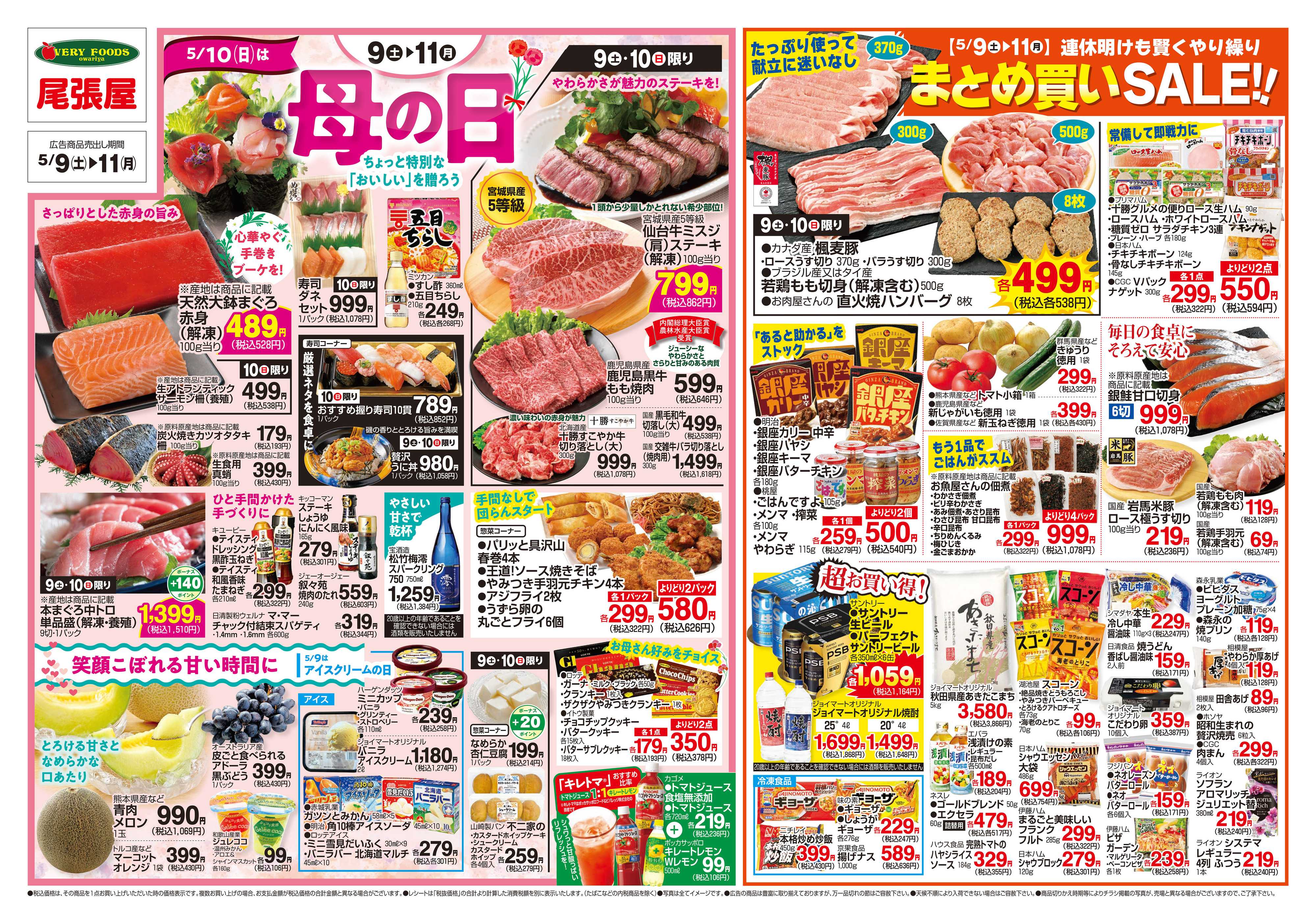 尾張屋 5/9～5/11