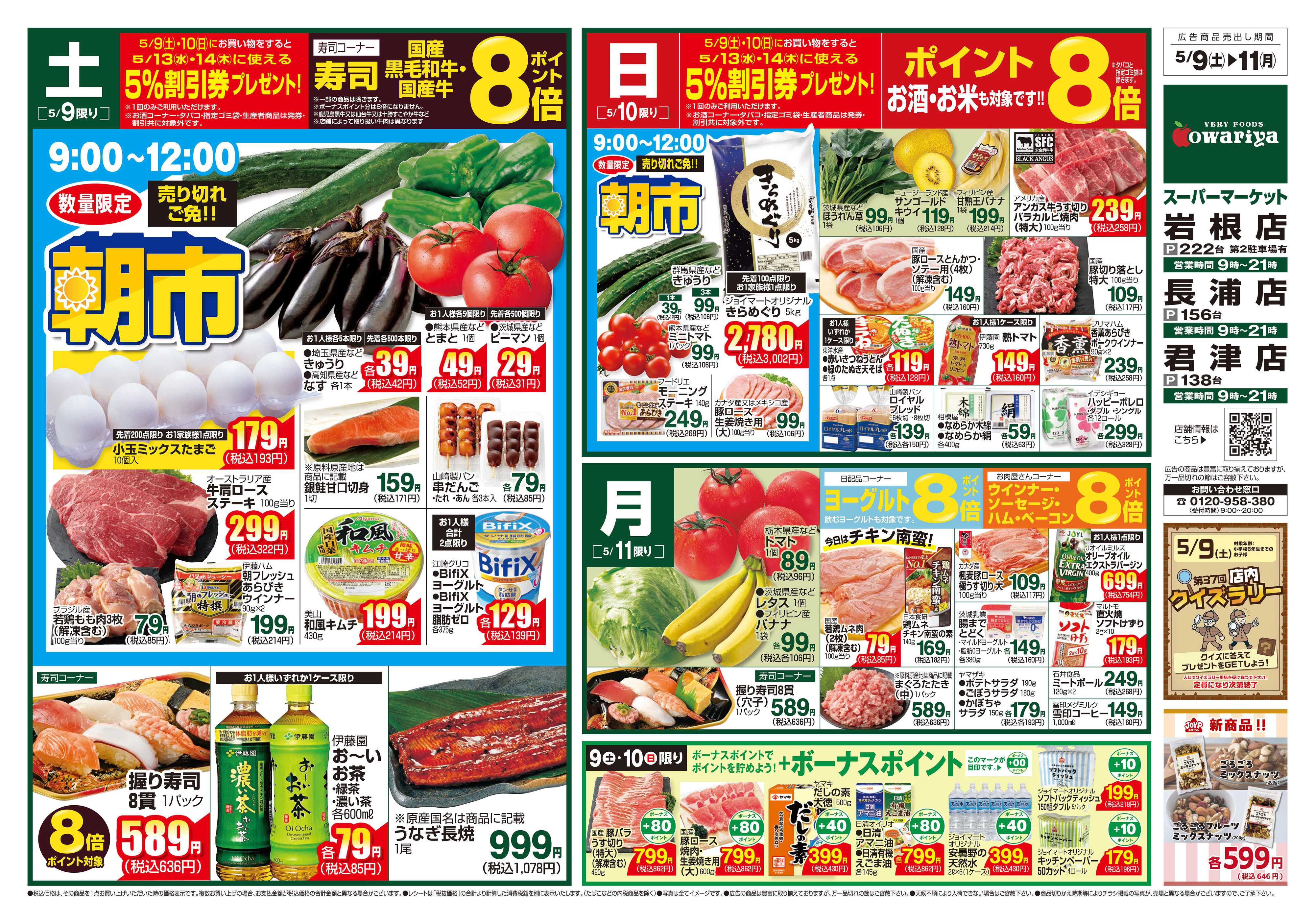 尾張屋 5/9～5/11